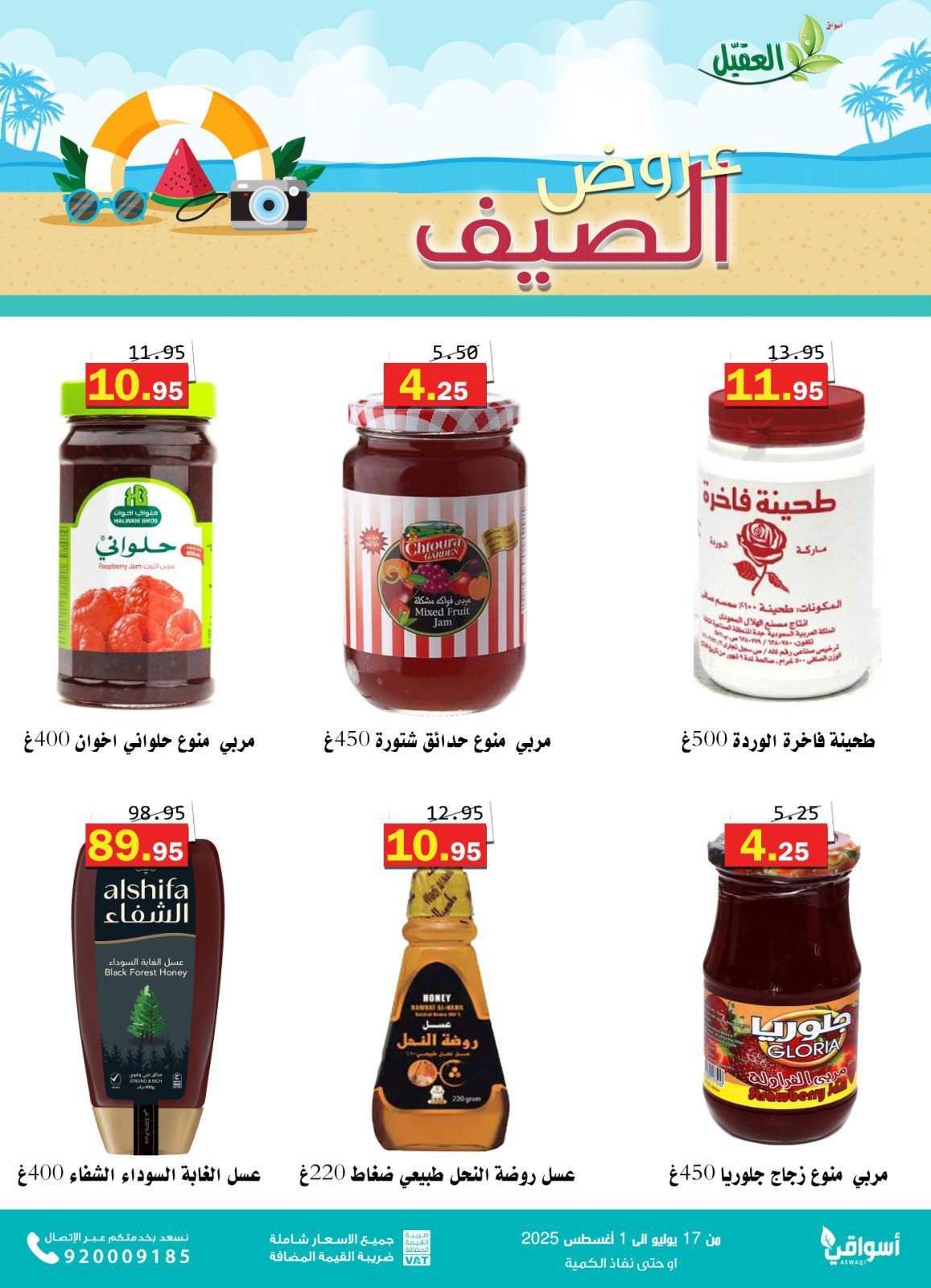 عروض أسواق العقيل السعودية حتى 1 أغسطس 2025 عروض الصيف