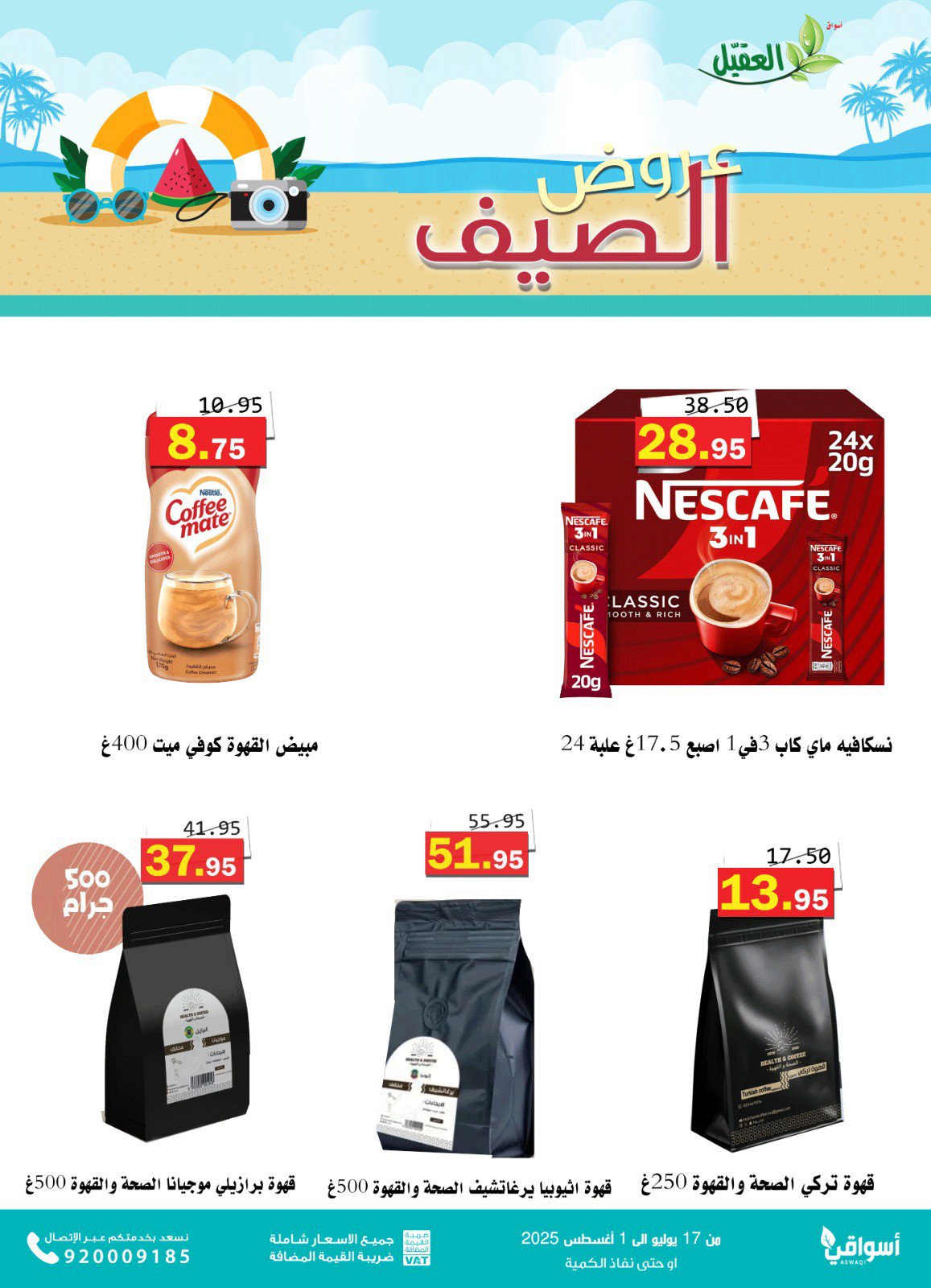 عروض أسواق العقيل السعودية حتى 1 أغسطس 2025 عروض الصيف