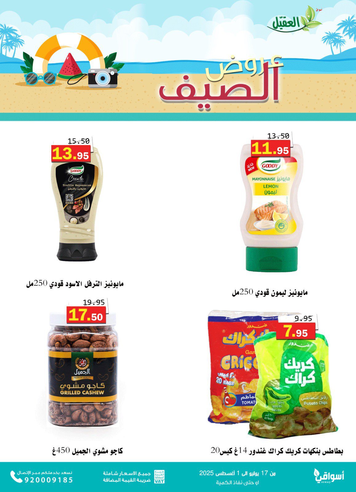 عروض أسواق العقيل السعودية حتى 1 أغسطس 2025 عروض الصيف