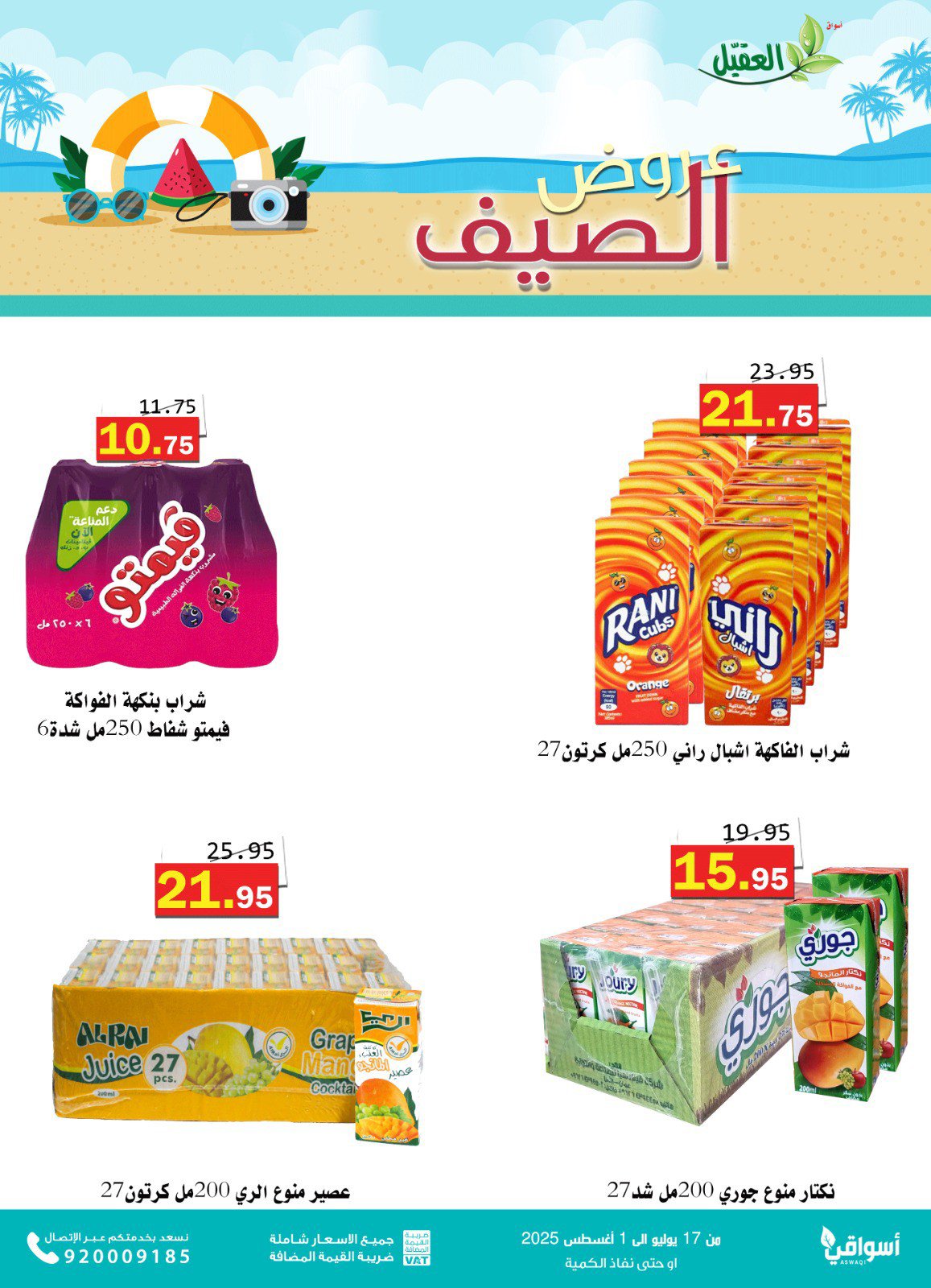 عروض أسواق العقيل السعودية حتى 1 أغسطس 2025 عروض الصيف