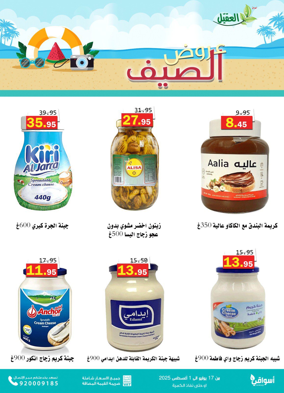 عروض أسواق العقيل السعودية حتى 1 أغسطس 2025 عروض الصيف