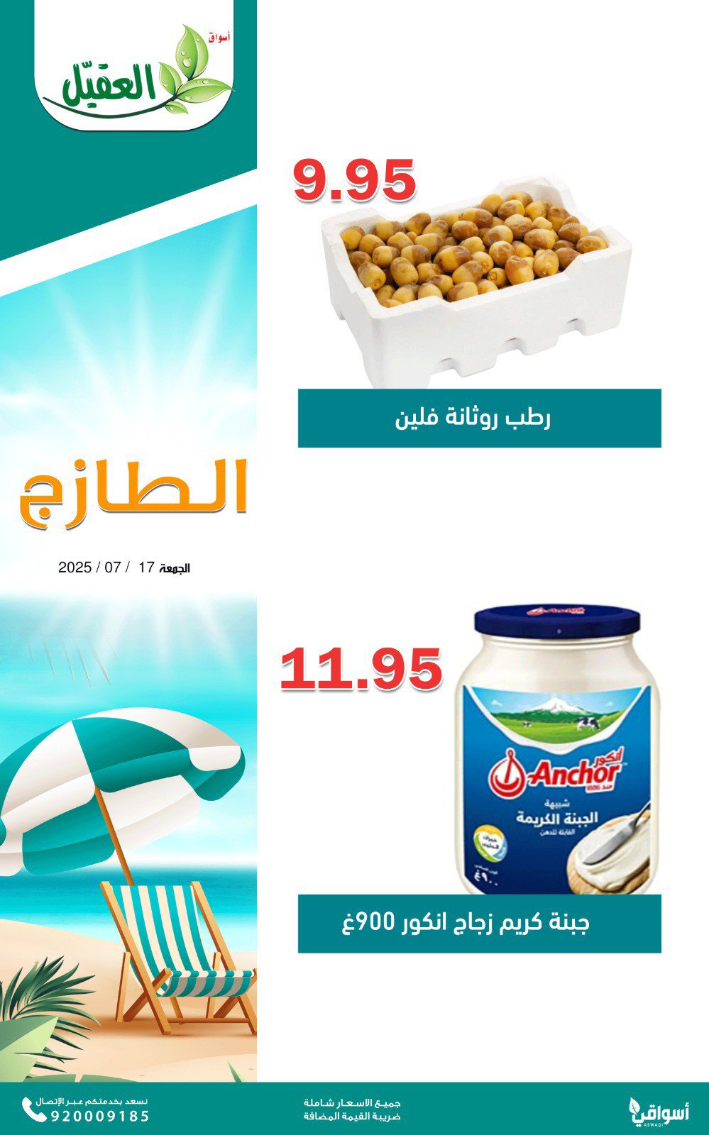 عروض أسواق العقيل السعودية اليوم الجمعة 18 يوليو 2025 عروض الطازج