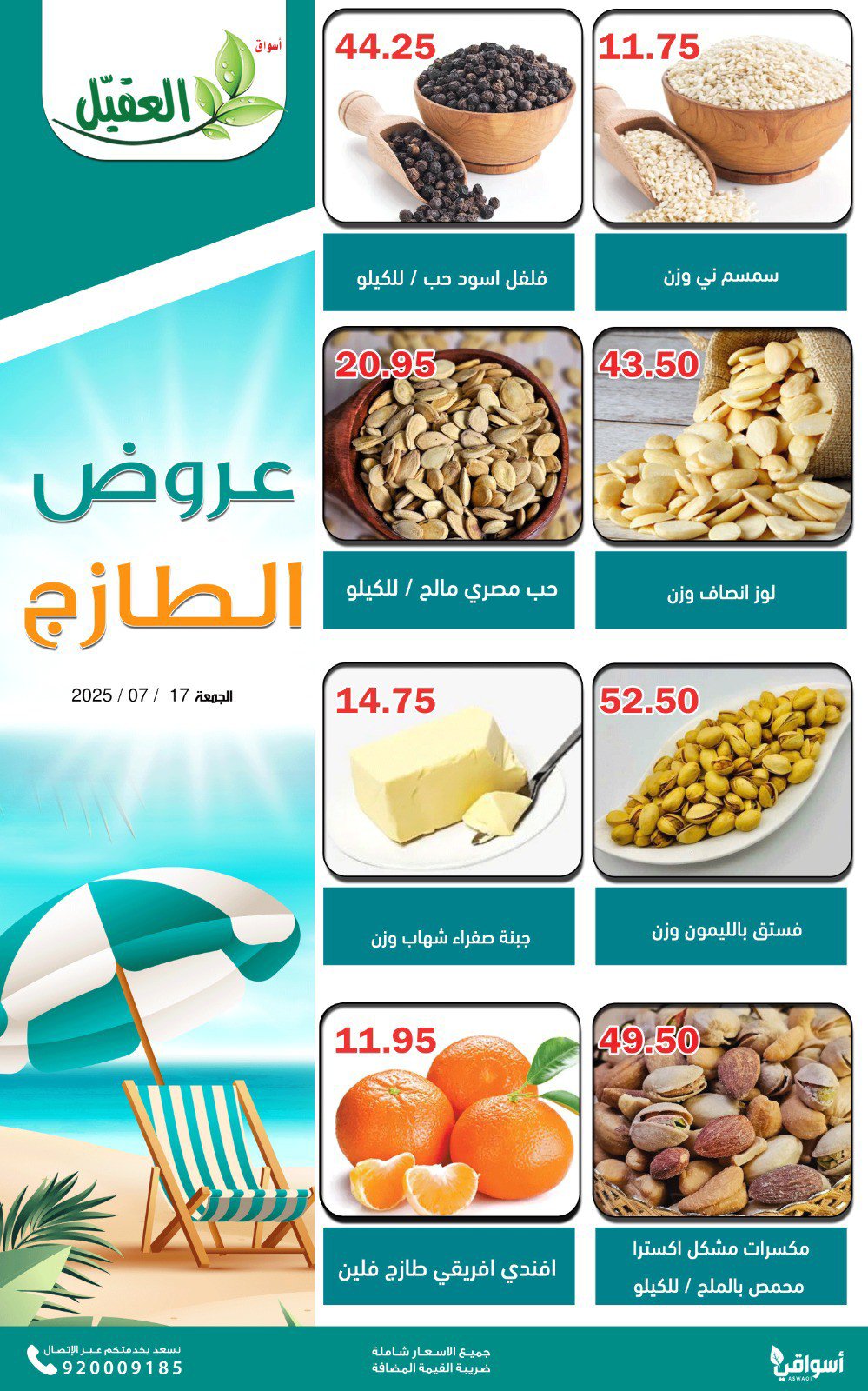 عروض أسواق العقيل السعودية اليوم الجمعة 18 يوليو 2025 عروض الطازج