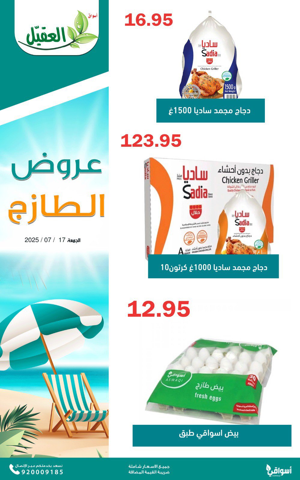 عروض أسواق العقيل السعودية اليوم الجمعة 18 يوليو 2025 عروض الطازج