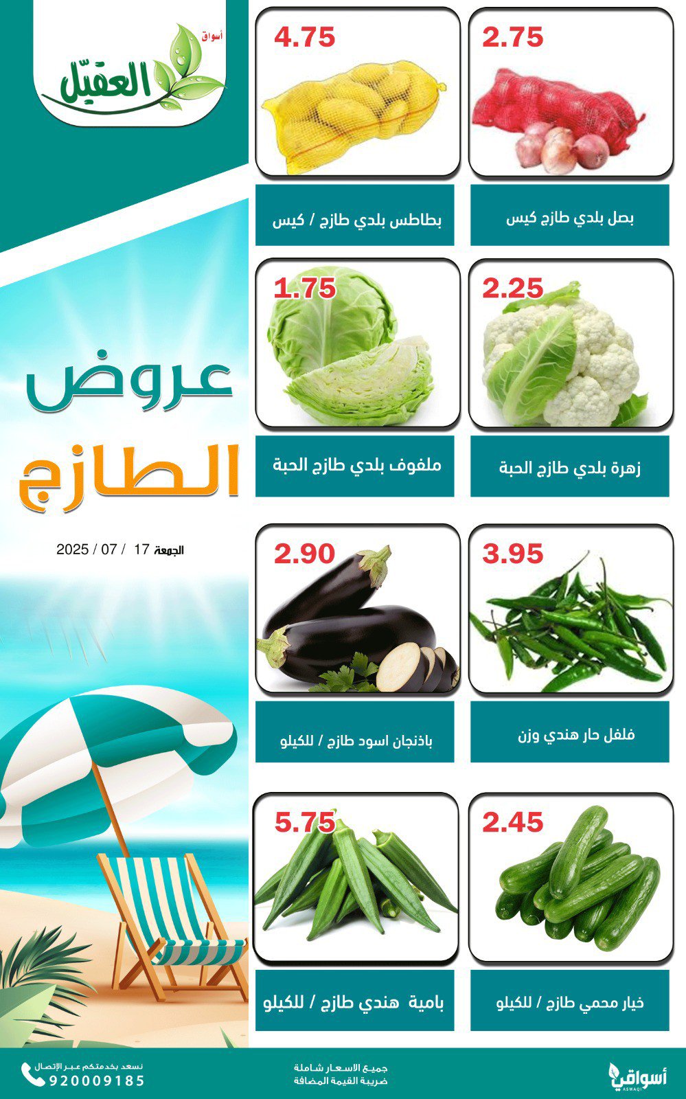 عروض أسواق العقيل السعودية اليوم الجمعة 18 يوليو 2025 عروض الطازج