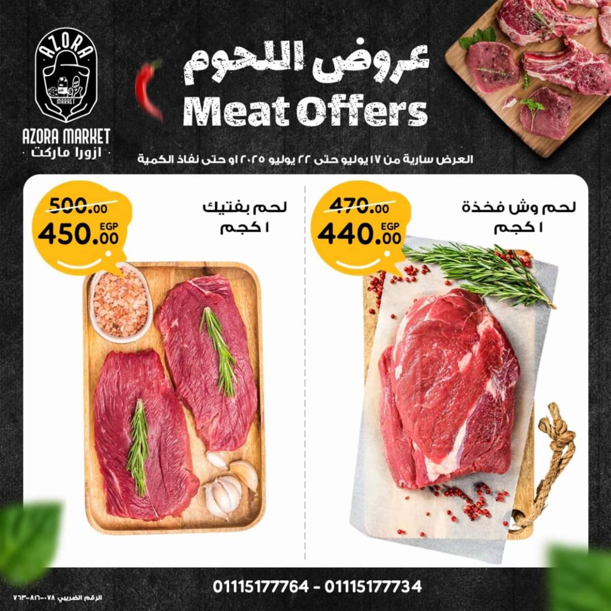 عروض ازورا ماركت من 17 حتى 22 يوليو 2025 عروض اللحوم