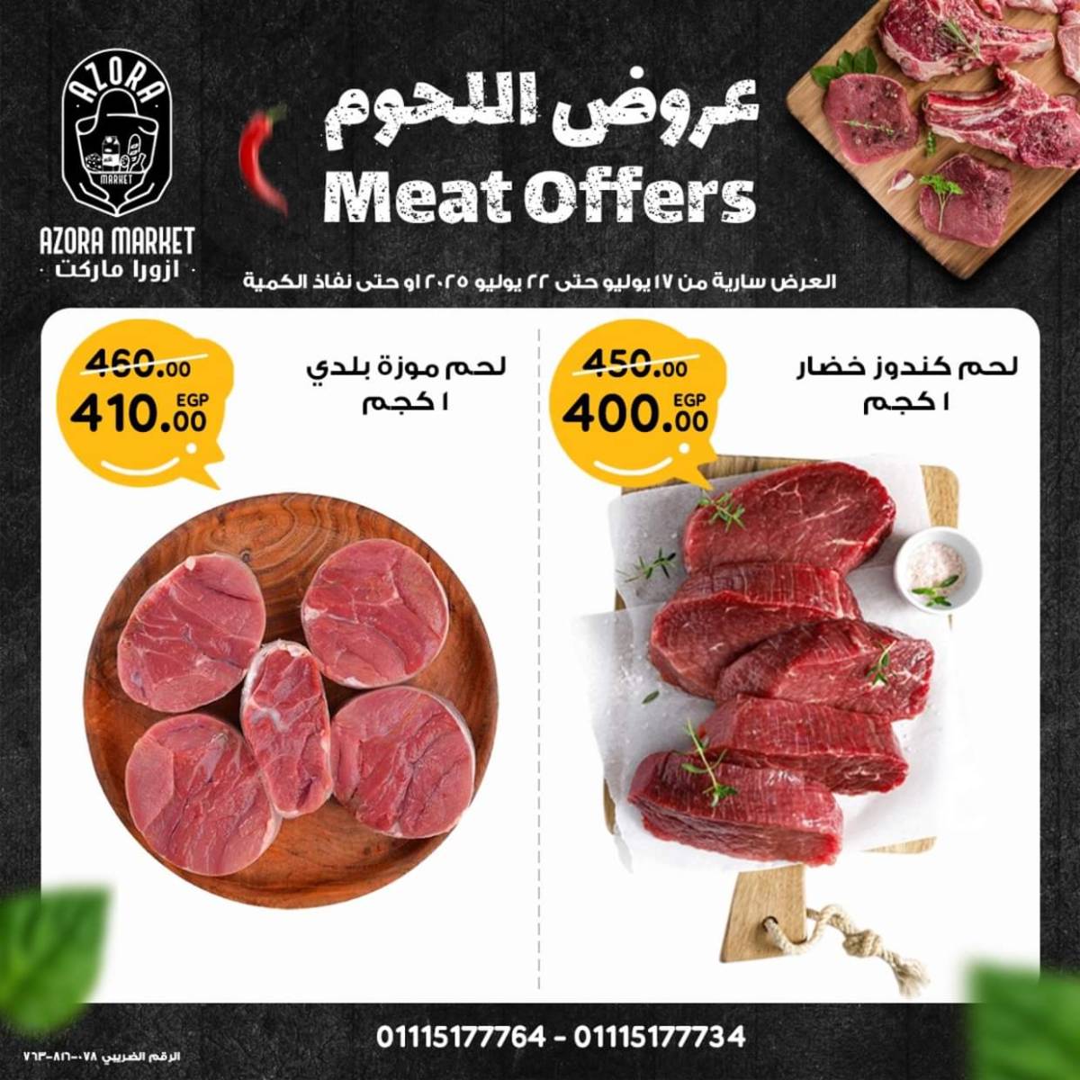 عروض ازورا ماركت من 17 حتى 22 يوليو 2025 عروض اللحوم