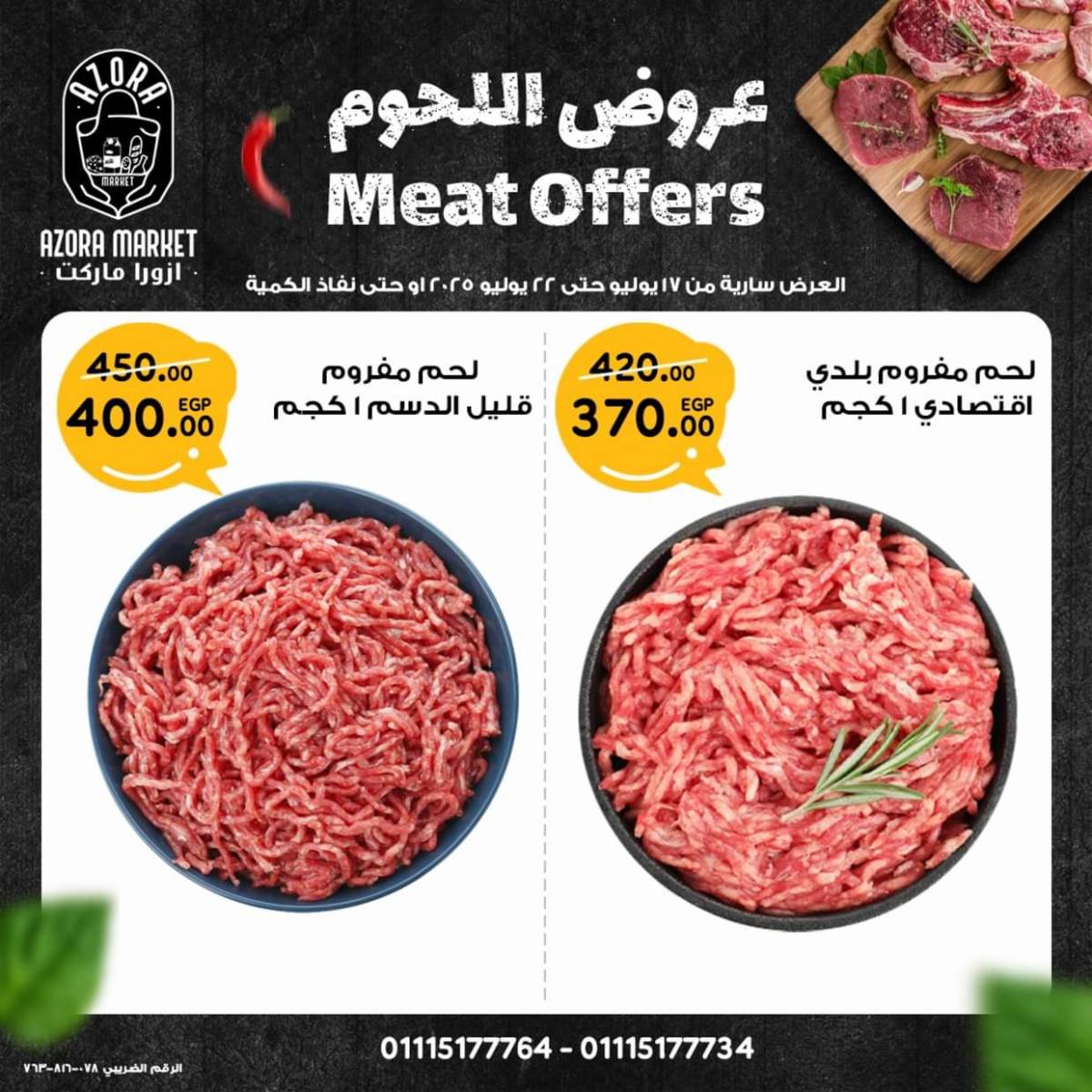عروض ازورا ماركت من 17 حتى 22 يوليو 2025 عروض اللحوم