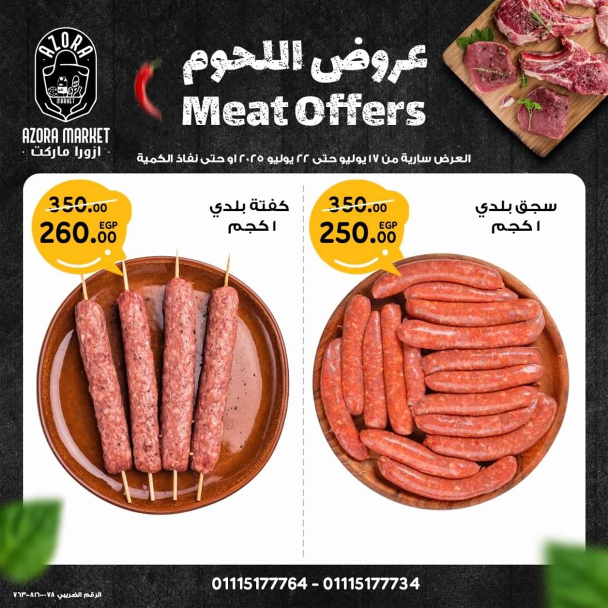 عروض ازورا ماركت من 17 حتى 22 يوليو 2025 عروض اللحوم