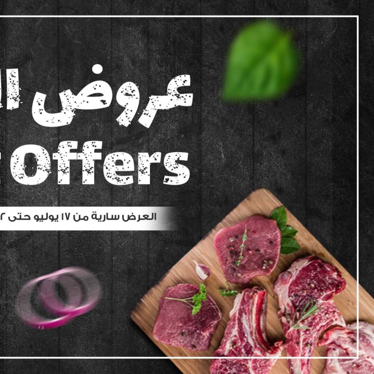 عروض ازورا ماركت من 17 حتى 22 يوليو 2025 عروض اللحوم