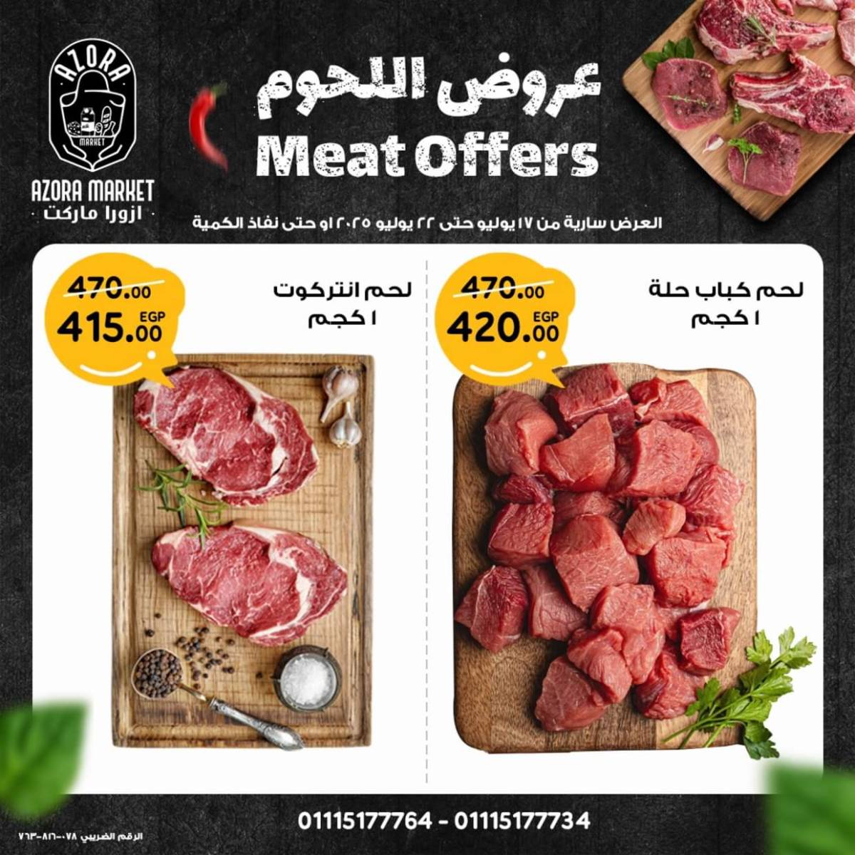 عروض ازورا ماركت من 17 حتى 22 يوليو 2025 عروض اللحوم