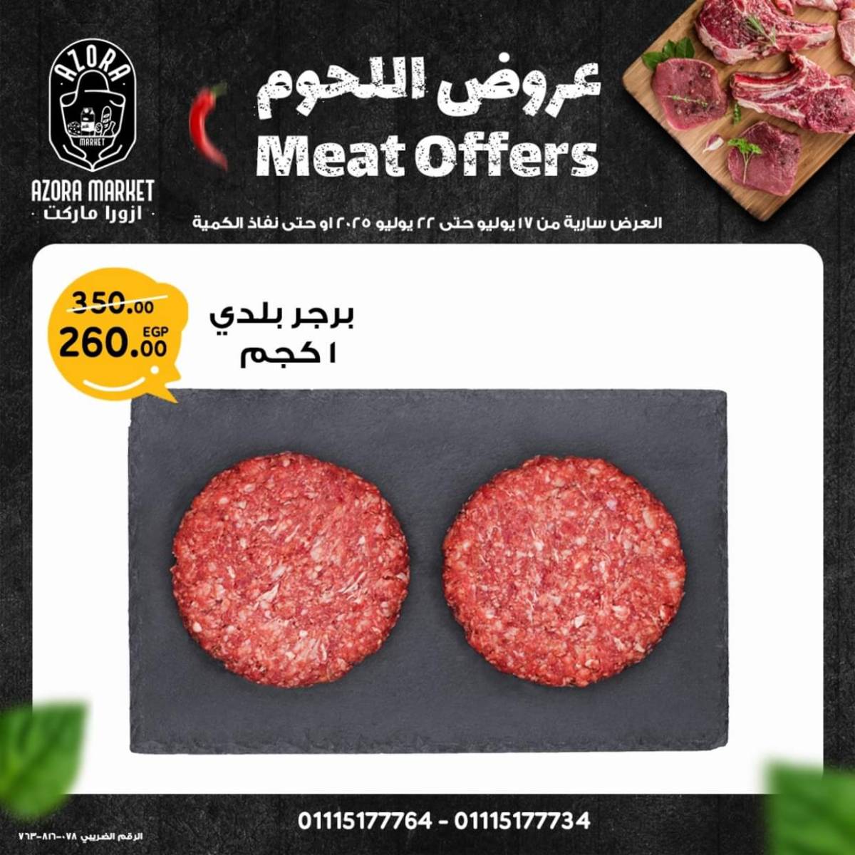 عروض ازورا ماركت من 17 حتى 22 يوليو 2025 عروض اللحوم