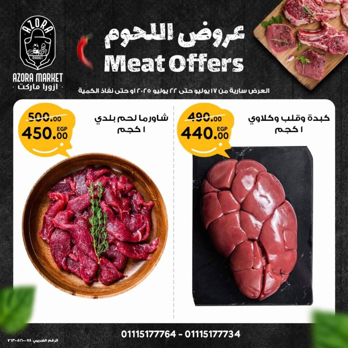 عروض ازورا ماركت من 17 حتى 22 يوليو 2025 عروض اللحوم