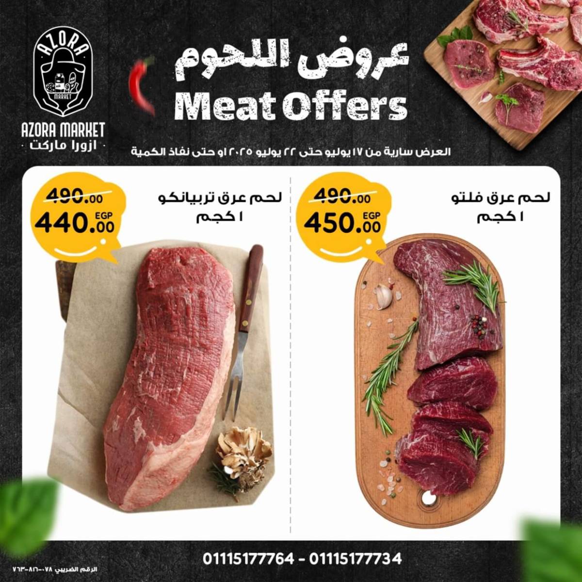 عروض ازورا ماركت من 17 حتى 22 يوليو 2025 عروض اللحوم