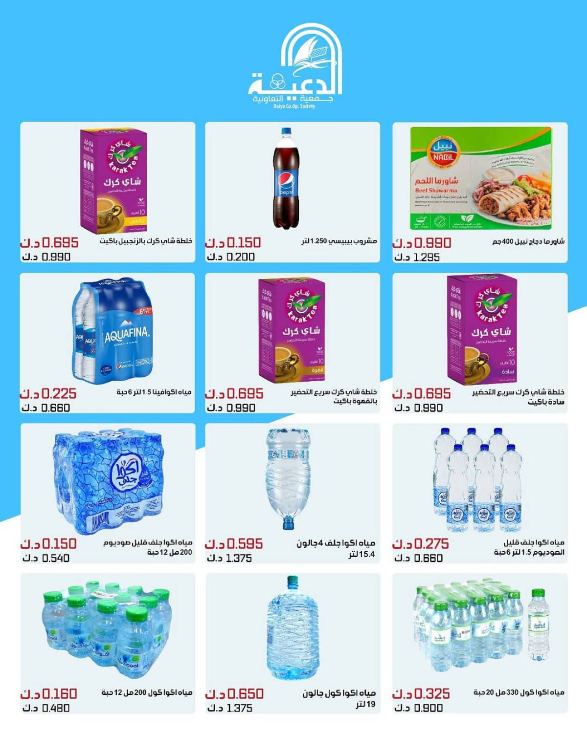 عروض جمعية الدعية التعاونية فرع القطعة 3 حتى 22 يوليو 2025 تخفيضات