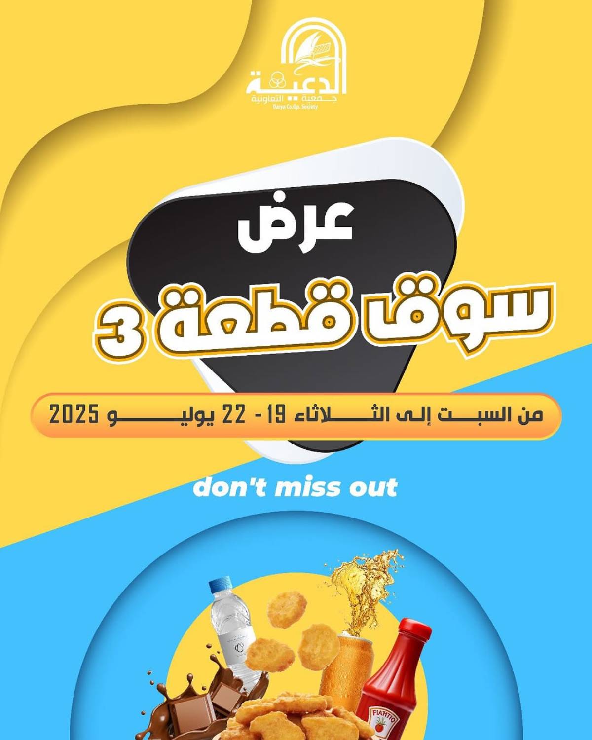 عروض جمعية الدعية التعاونية فرع القطعة 3 حتى 22 يوليو 2025 تخفيضات