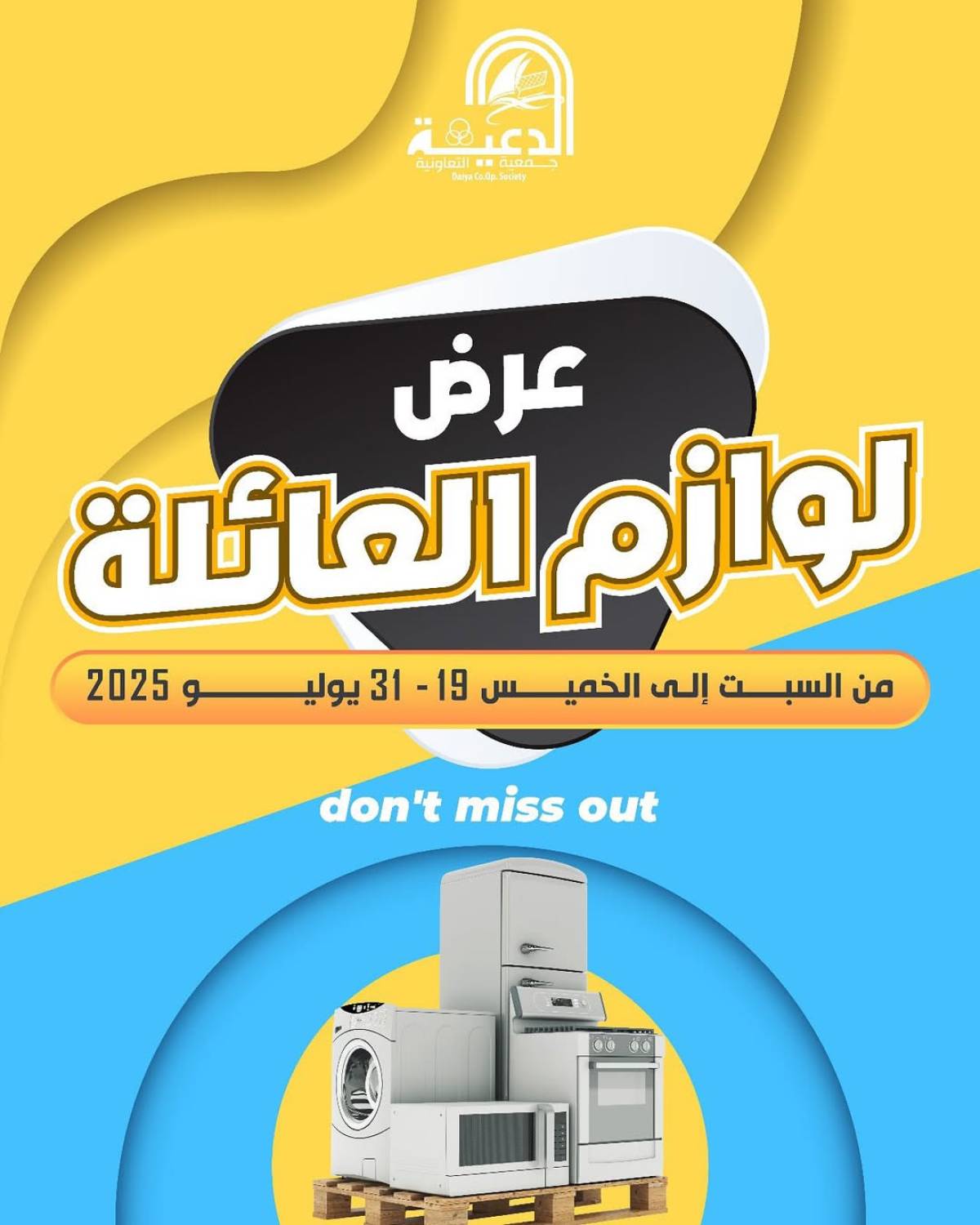 عروض جمعية الدعية التعاونية حتى 31 يوليو 2025 لوازم العائلة