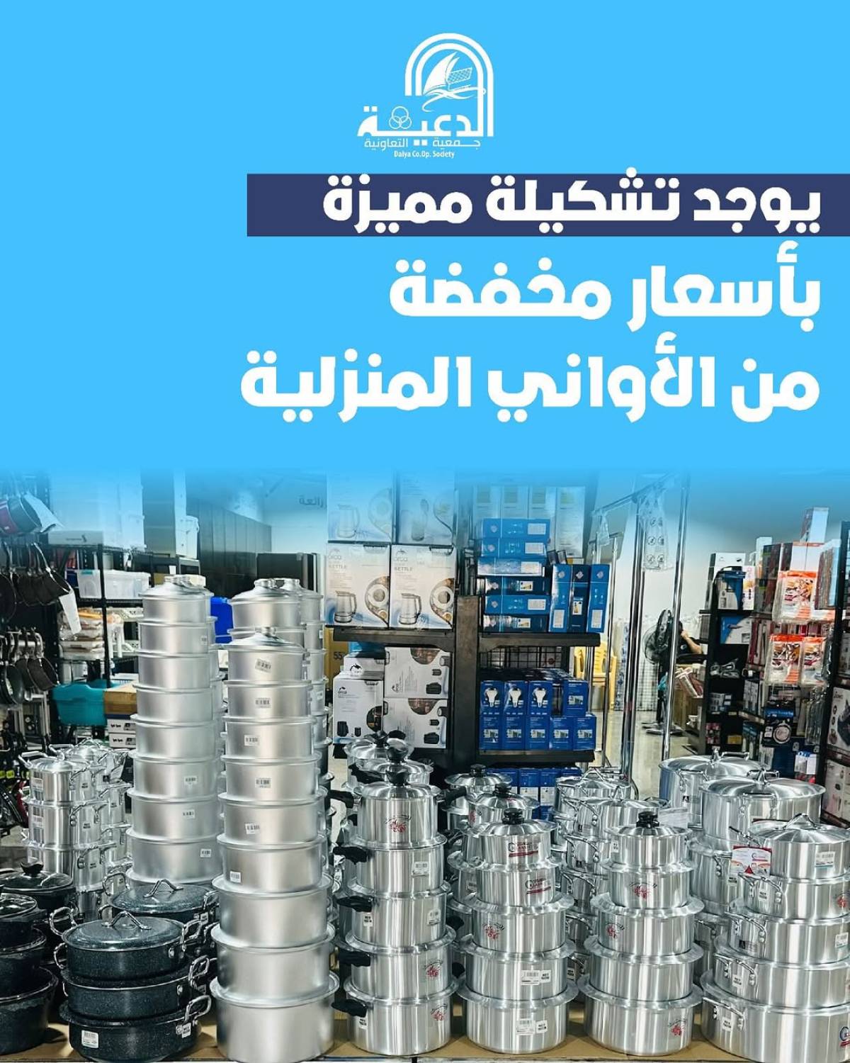 عروض جمعية الدعية التعاونية حتى 31 يوليو 2025 لوازم العائلة