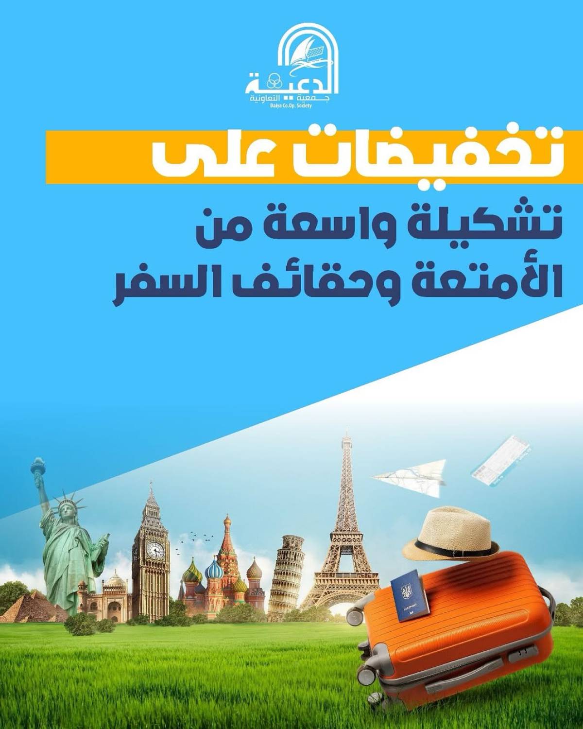 عروض جمعية الدعية التعاونية حتى 31 يوليو 2025 لوازم العائلة