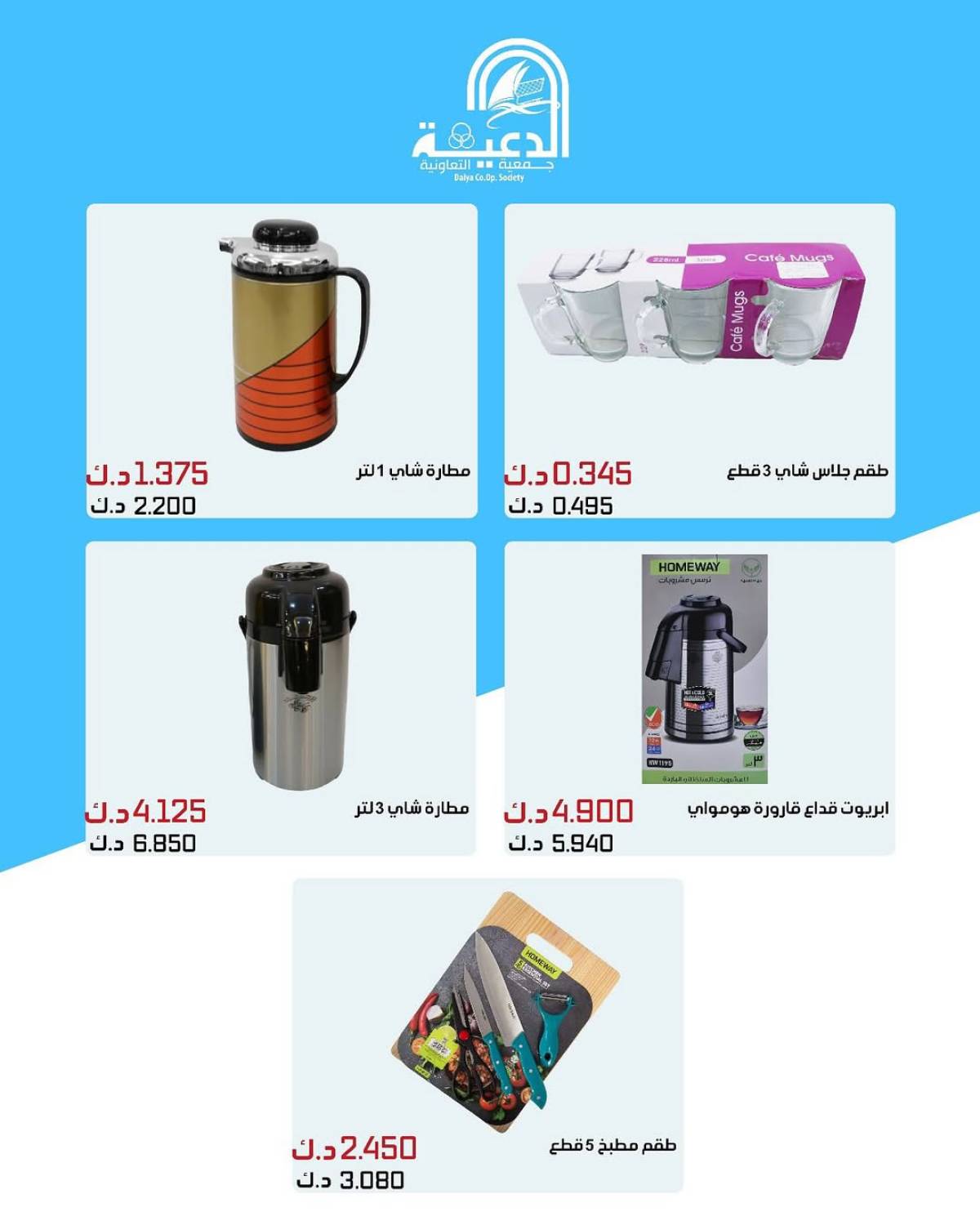 عروض جمعية الدعية التعاونية حتى 31 يوليو 2025 لوازم العائلة
