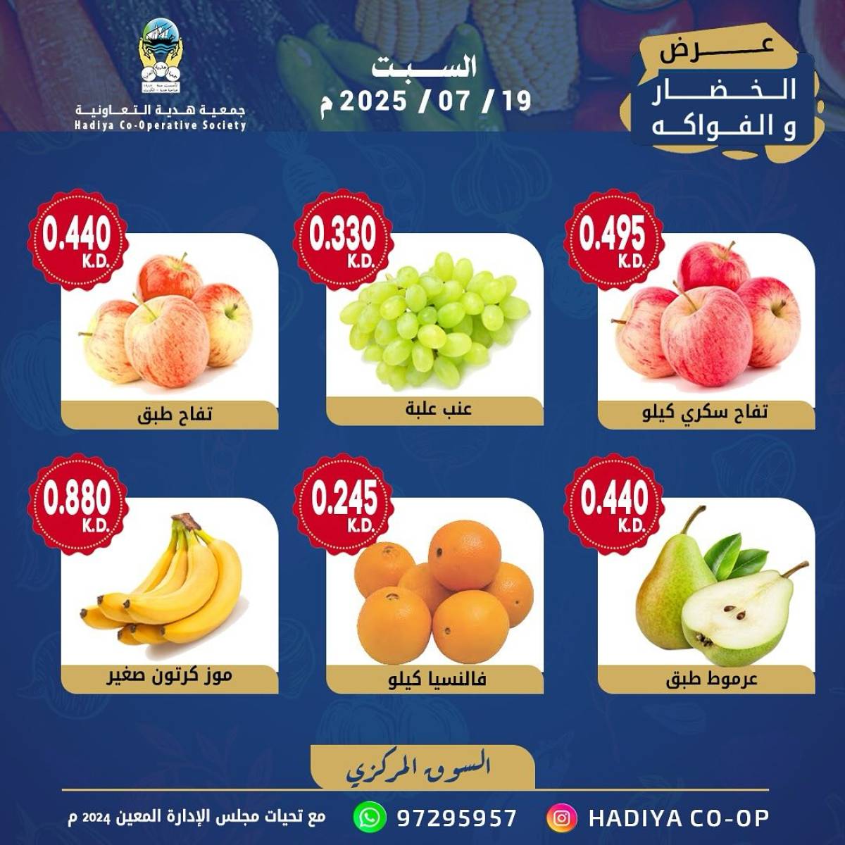 عروض جمعية هدية التعاونية الكويت السبت 19 يوليو 2025 خضار وفاكهة