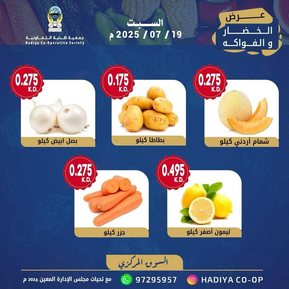 عروض جمعية هدية التعاونية الكويت السبت 19 يوليو 2025 خضار وفاكهة