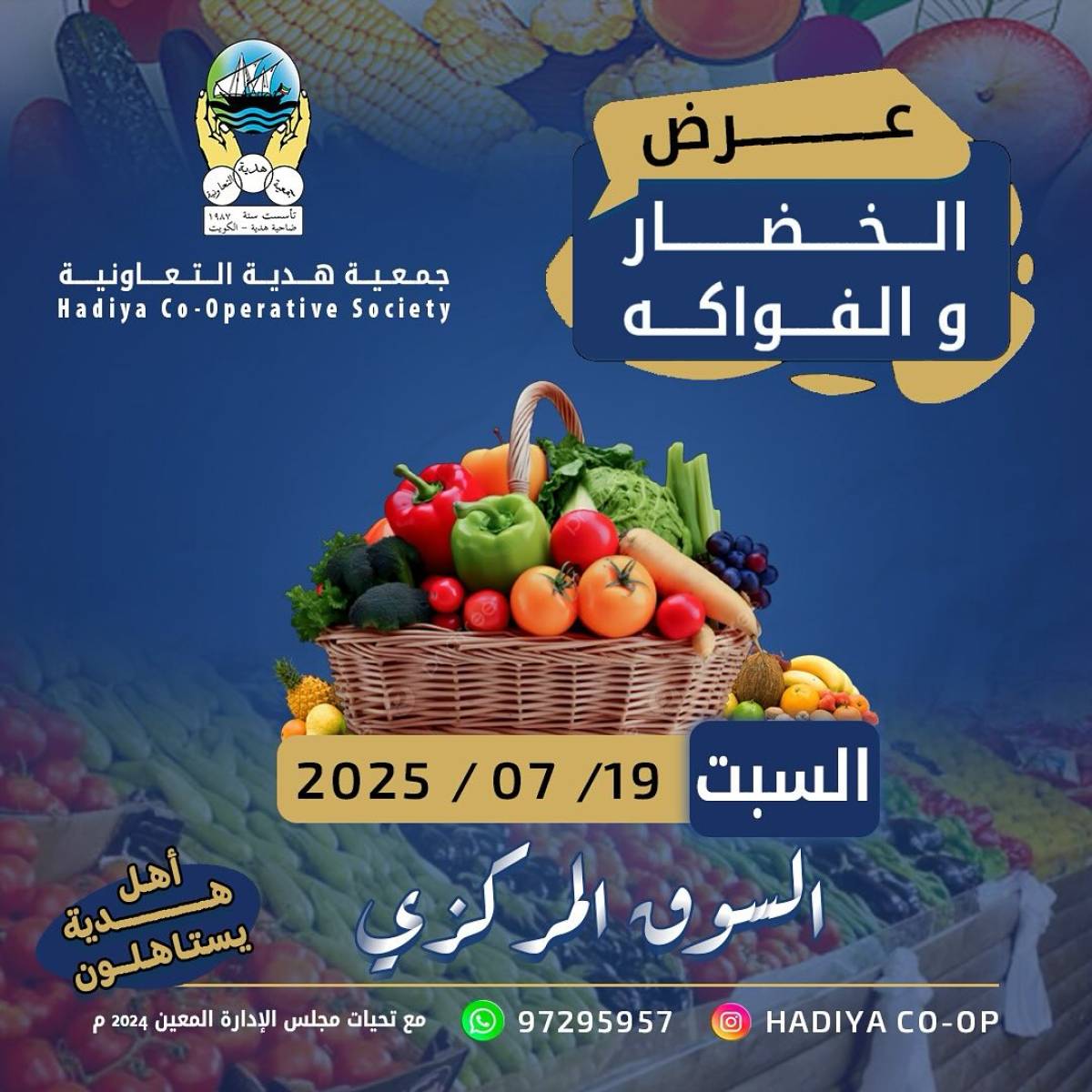 عروض جمعية هدية التعاونية الكويت السبت 19 يوليو 2025 خضار وفاكهة