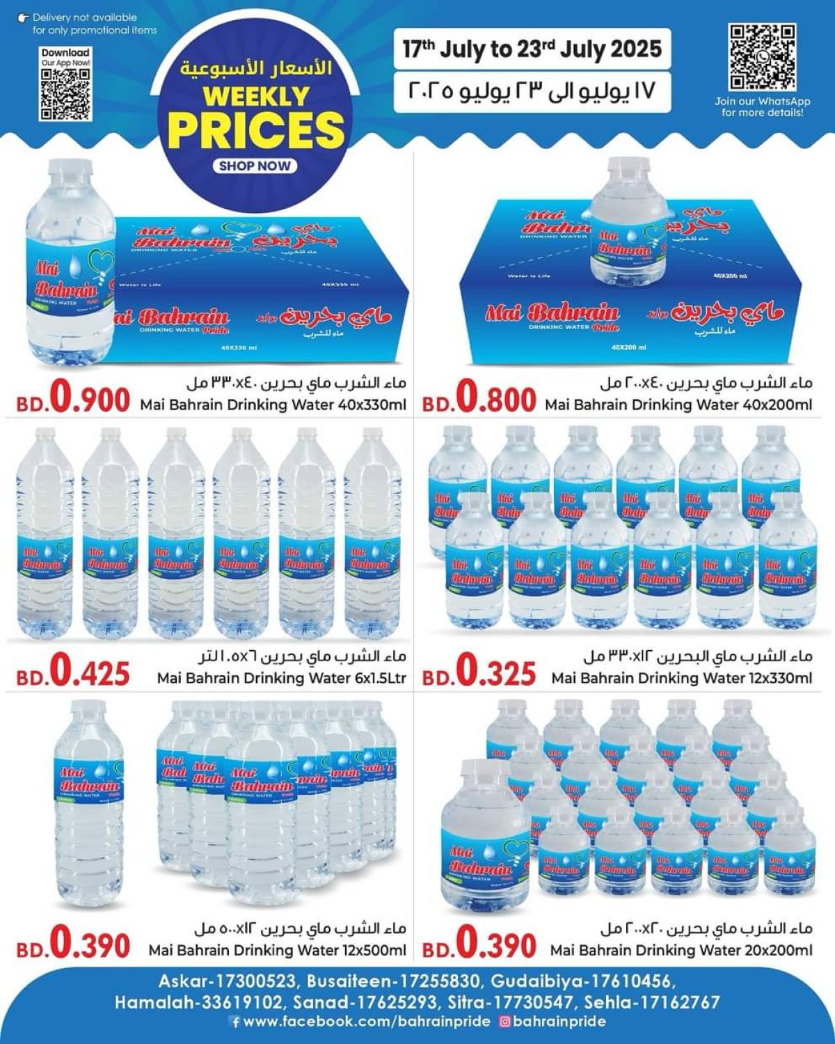 عروض بحرين برايد  من 17 حتى 23 يوليو 2025 الأسعار الأسبوعية