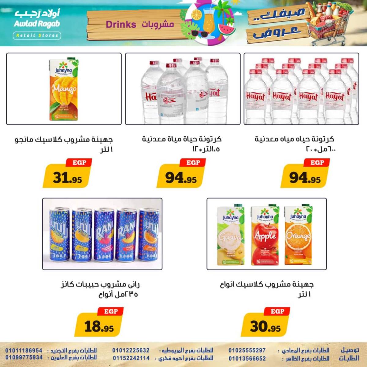 عروض أولاد رجب  من 17 حتى 26 يوليو 2025 صيفك عروض