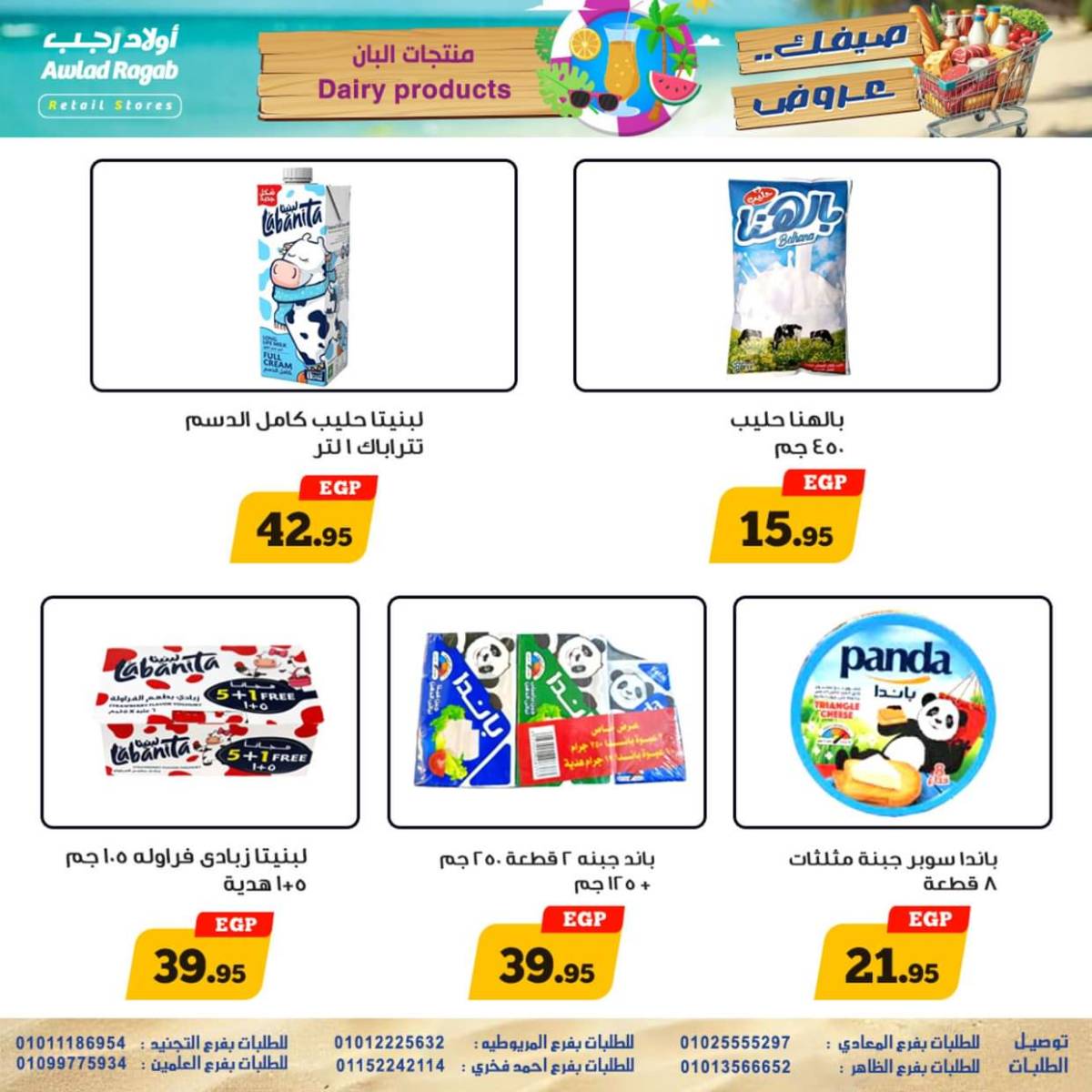 عروض أولاد رجب  من 17 حتى 26 يوليو 2025 صيفك عروض