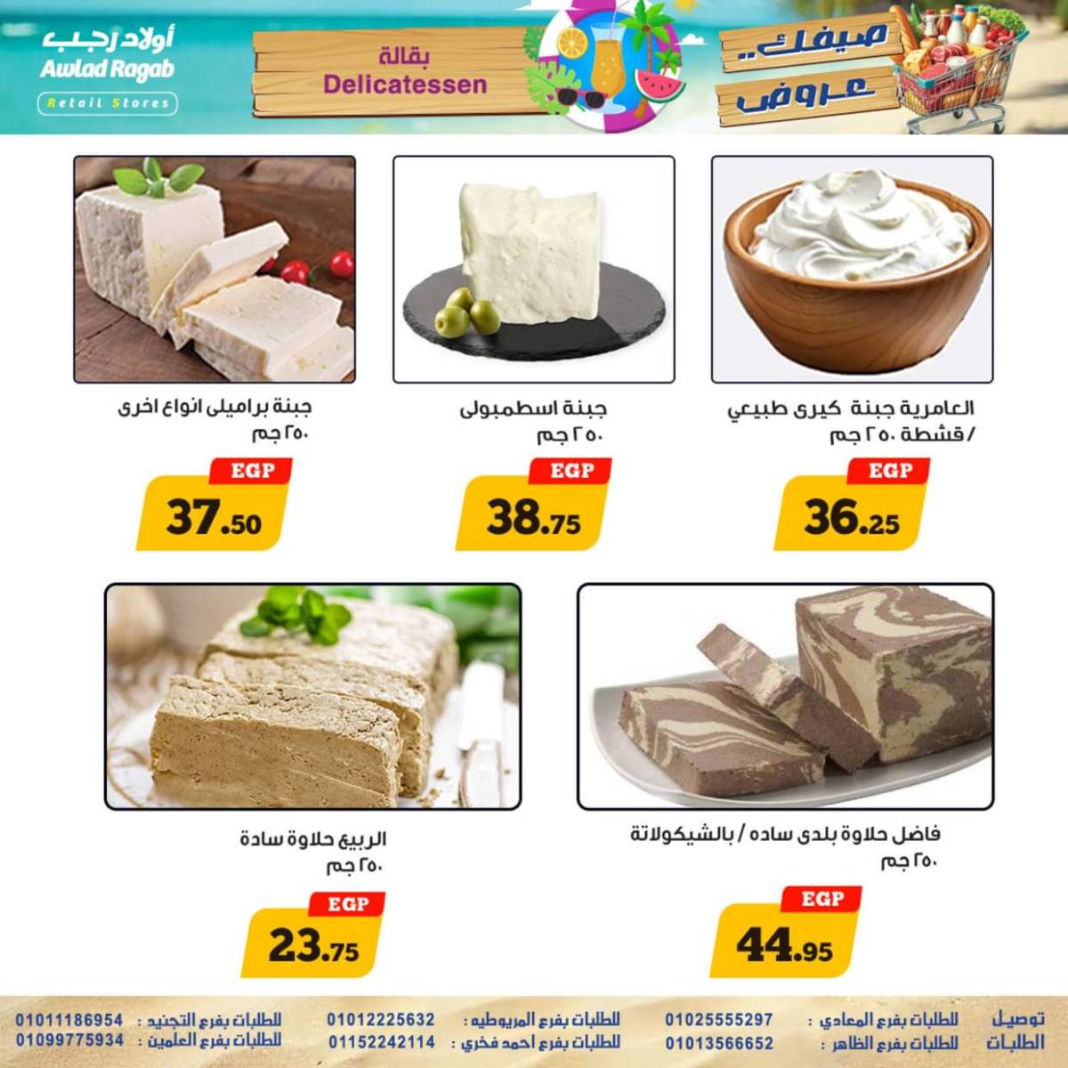 عروض أولاد رجب  من 17 حتى 26 يوليو 2025 صيفك عروض
