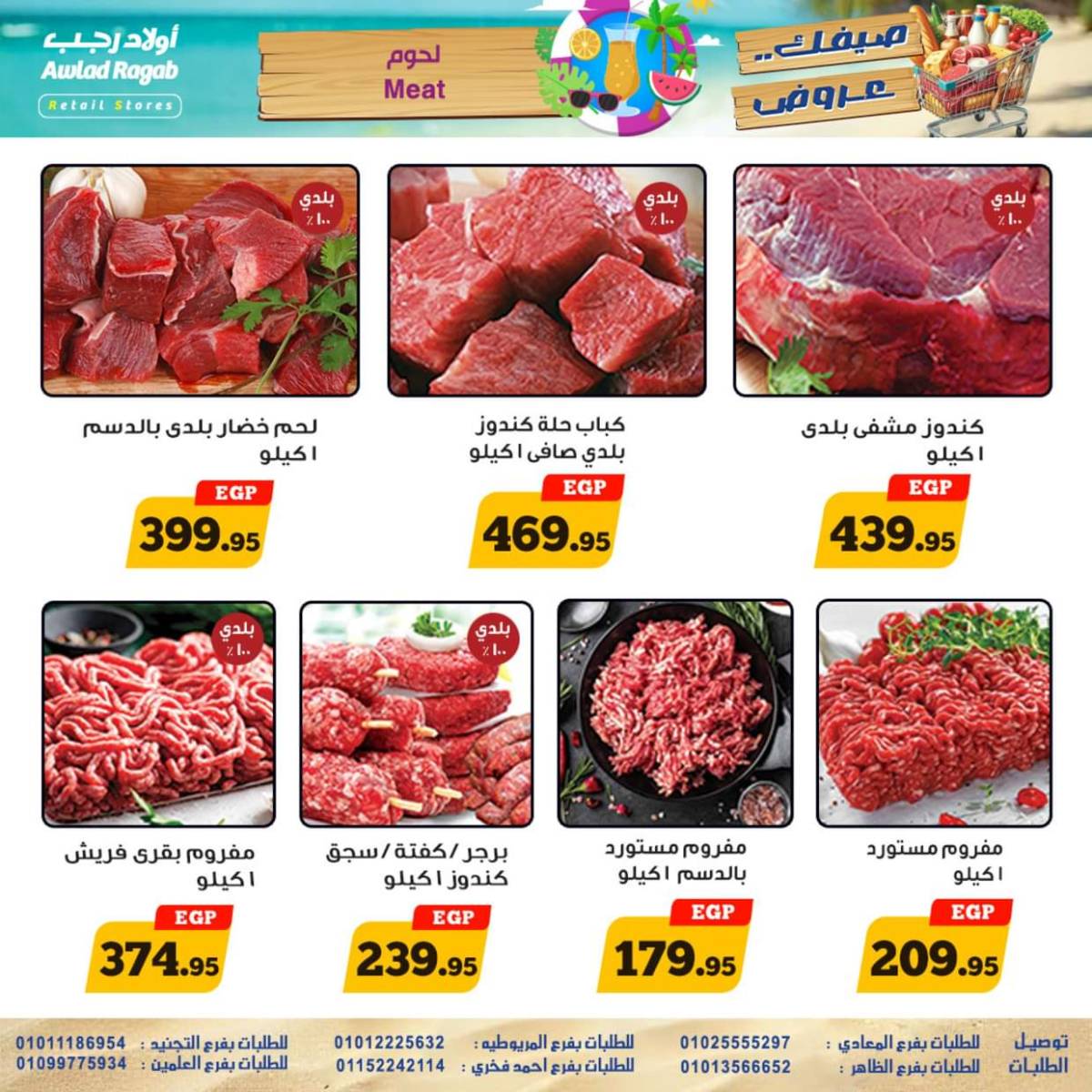 عروض أولاد رجب  من 17 حتى 26 يوليو 2025 صيفك عروض