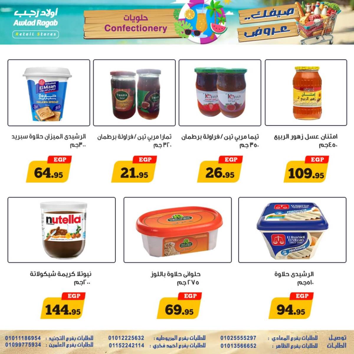 عروض أولاد رجب  من 17 حتى 26 يوليو 2025 صيفك عروض