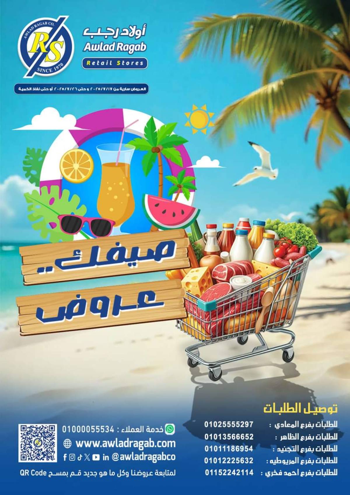 عروض أولاد رجب  من 17 حتى 26 يوليو 2025 صيفك عروض