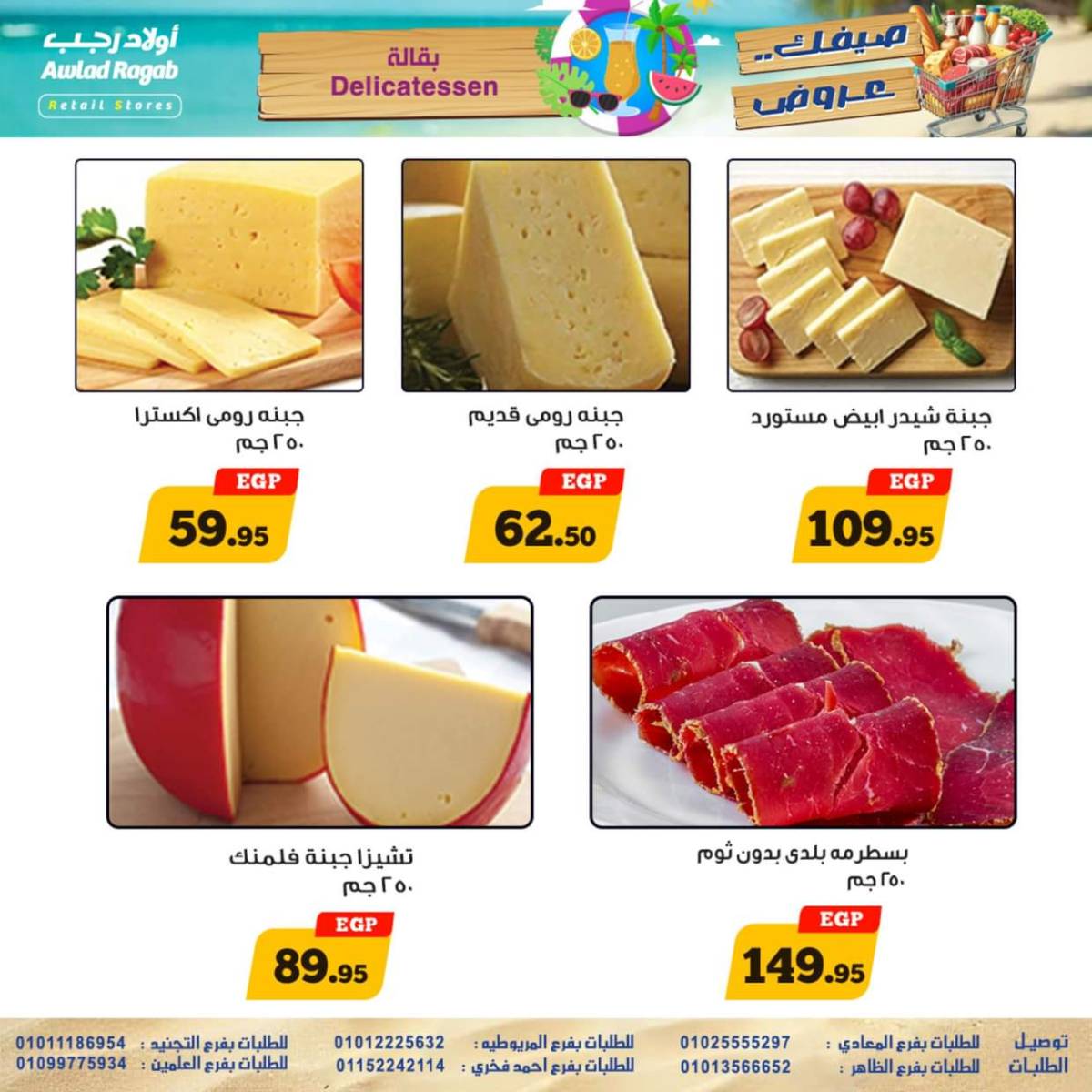 عروض أولاد رجب  من 17 حتى 26 يوليو 2025 صيفك عروض