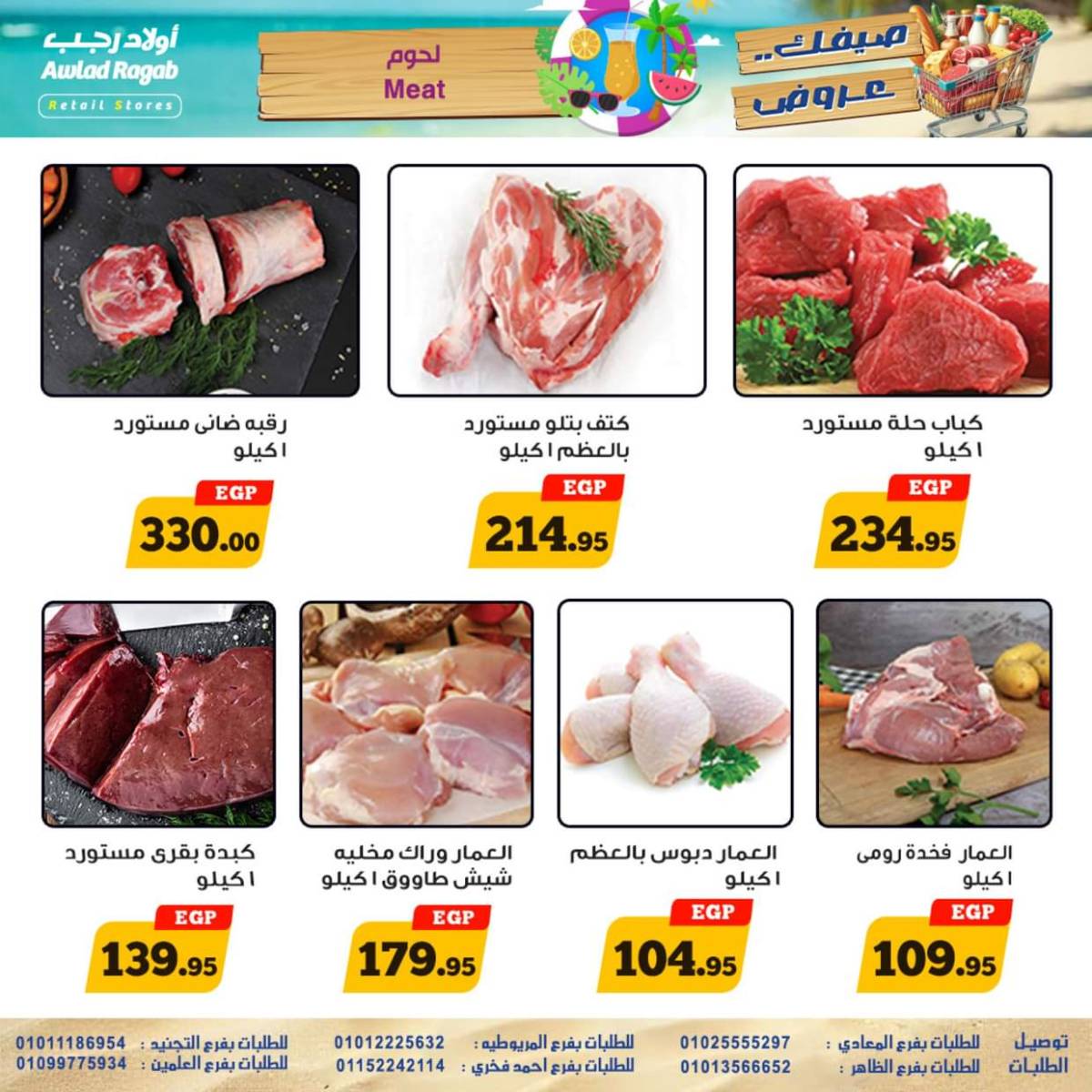 عروض أولاد رجب  من 17 حتى 26 يوليو 2025 صيفك عروض