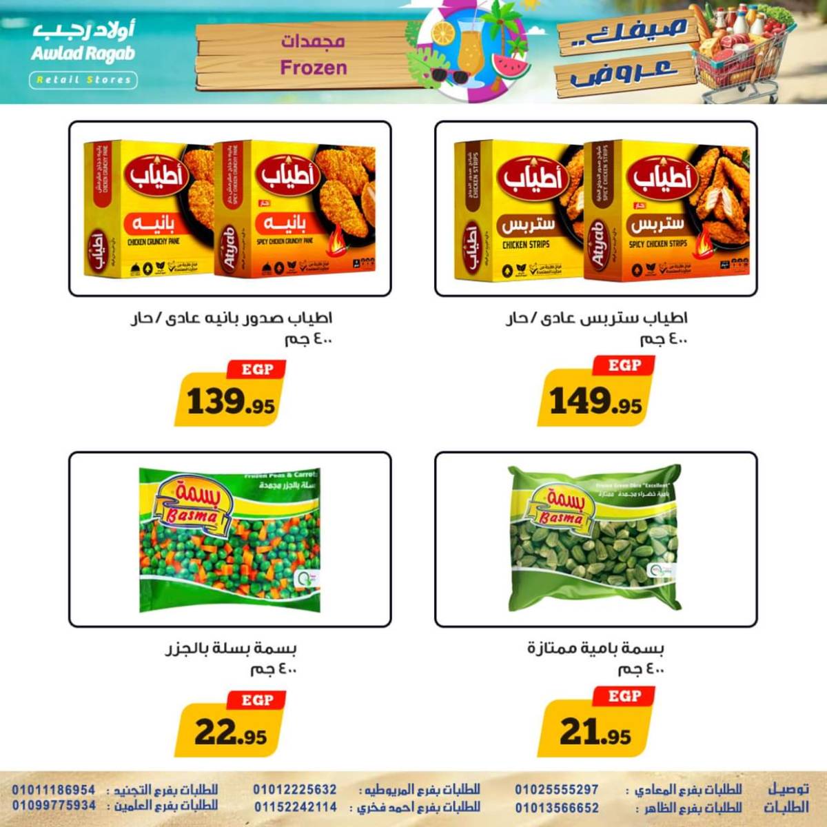 عروض أولاد رجب  من 17 حتى 26 يوليو 2025 صيفك عروض