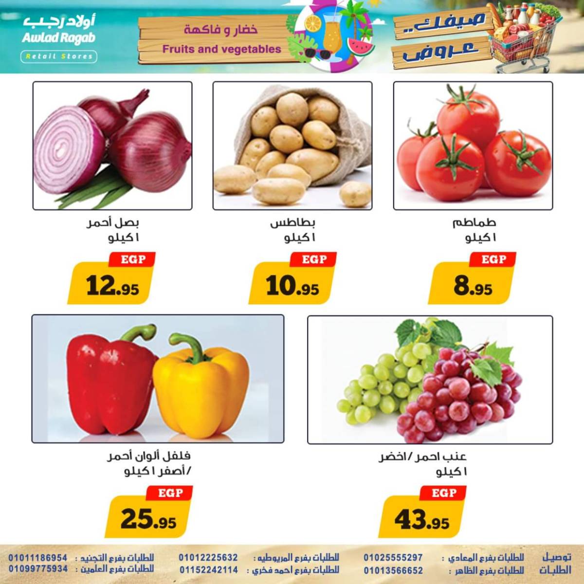 عروض أولاد رجب  من 17 حتى 26 يوليو 2025 صيفك عروض
