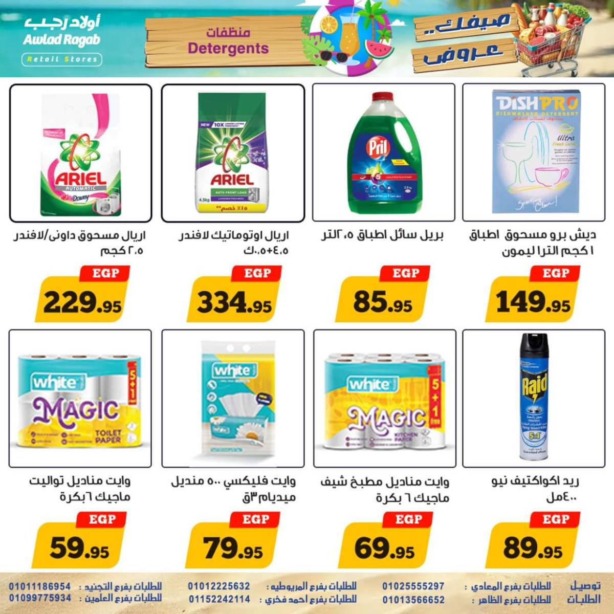 عروض أولاد رجب  من 17 حتى 26 يوليو 2025 صيفك عروض