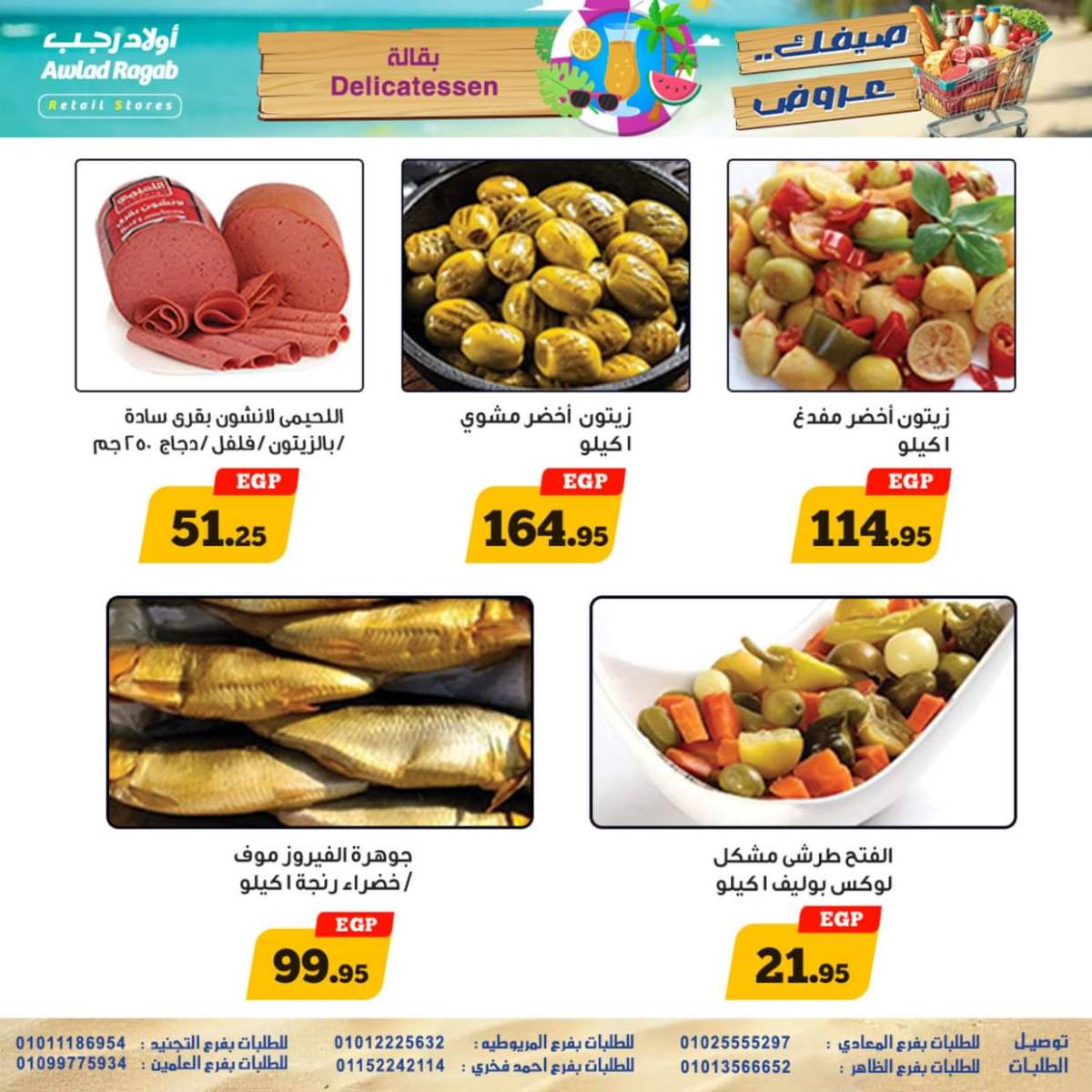 عروض أولاد رجب  من 17 حتى 26 يوليو 2025 صيفك عروض