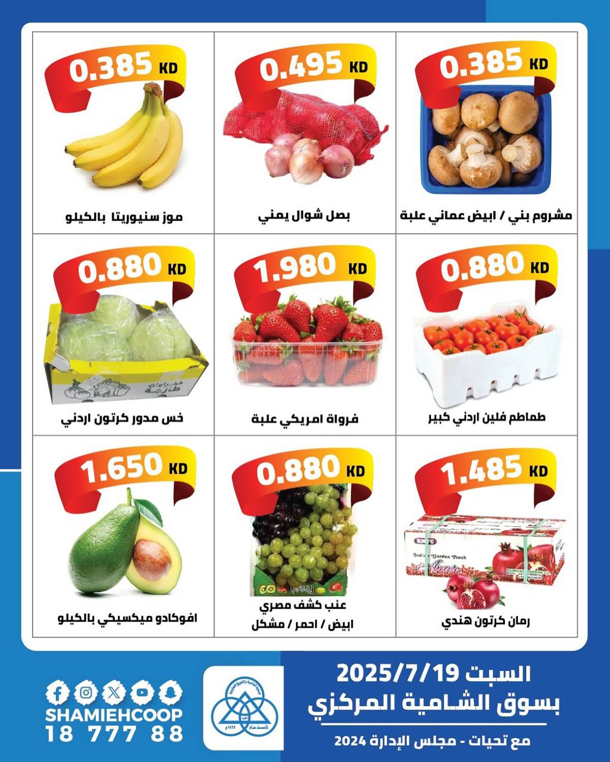 عروض جمعية الشامية والشويخ السبت 19 يوليو 2025 عرض اليوم الواحد