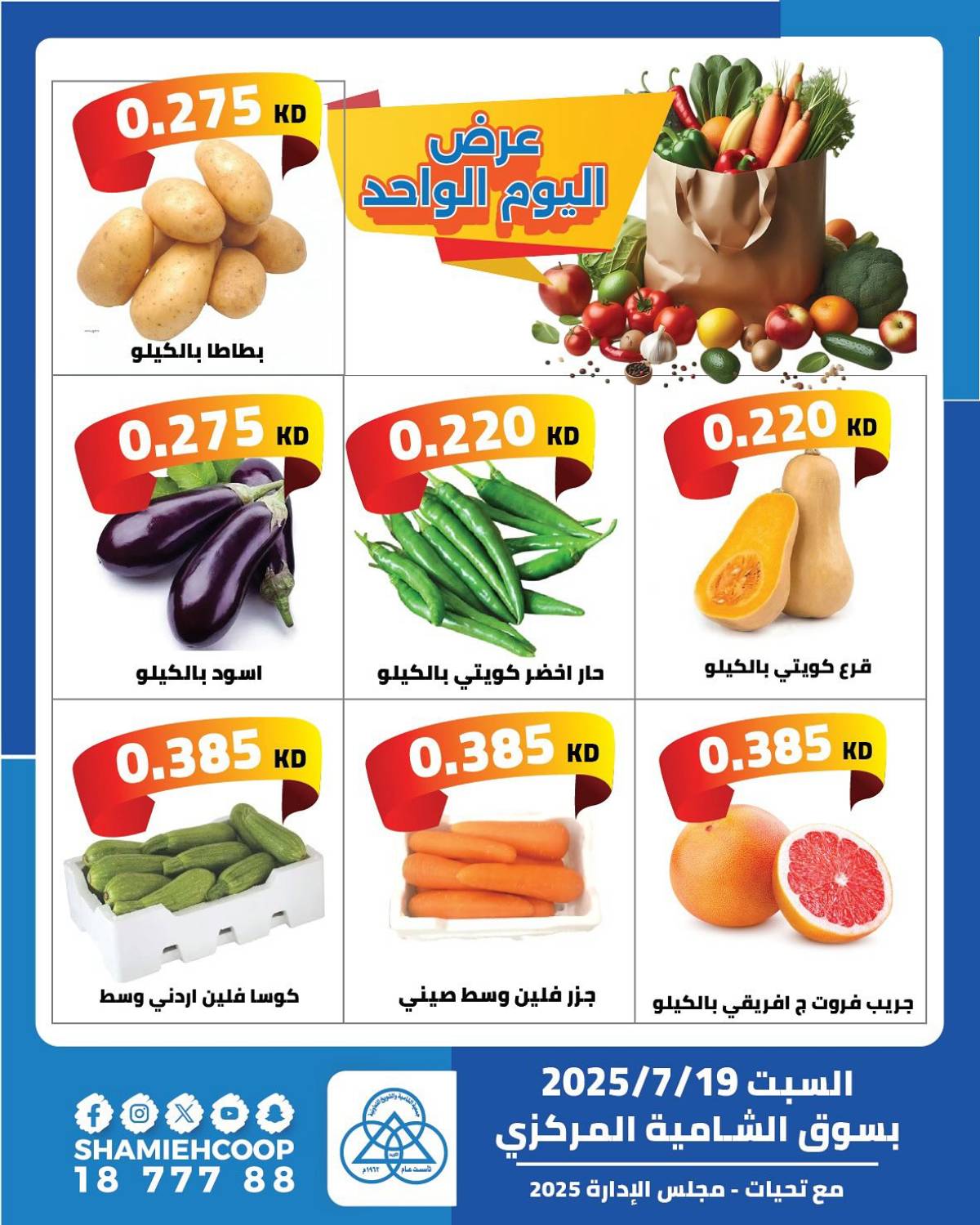 عروض جمعية الشامية والشويخ السبت 19 يوليو 2025 عرض اليوم الواحد