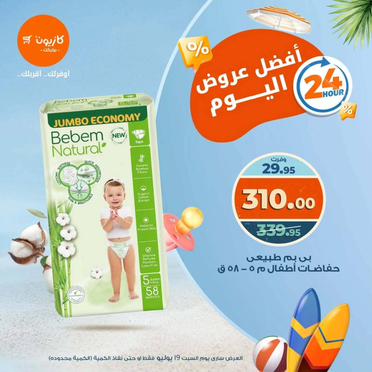 عروض كازيون ماركت اليوم السبت 19 يوليو 2025 أفضل عروض كازيون اليوم
