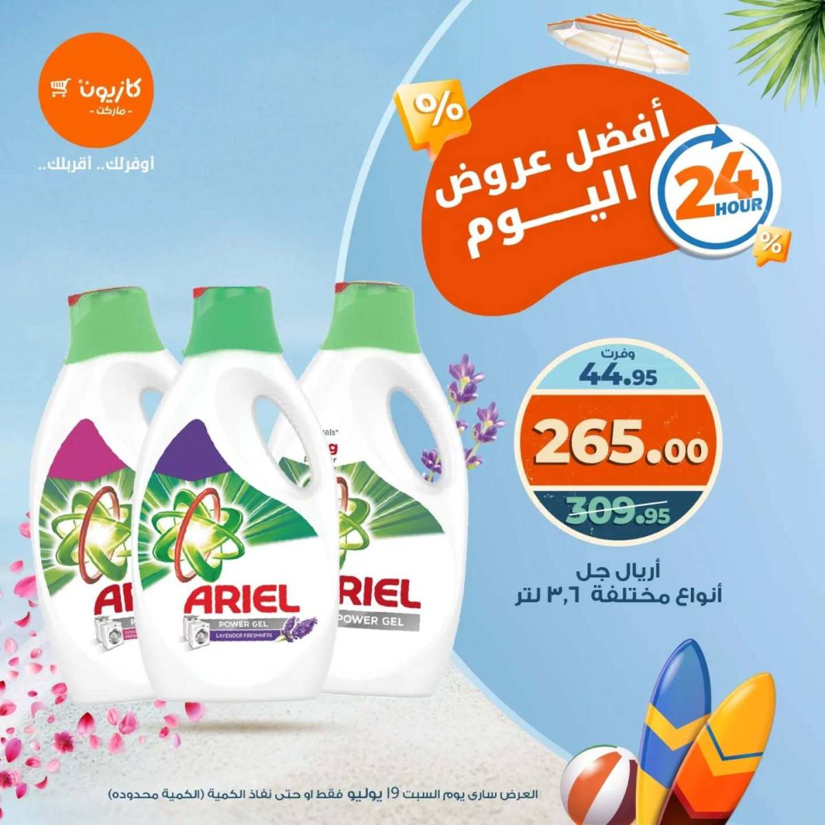 عروض كازيون ماركت اليوم السبت 19 يوليو 2025 أفضل عروض كازيون اليوم