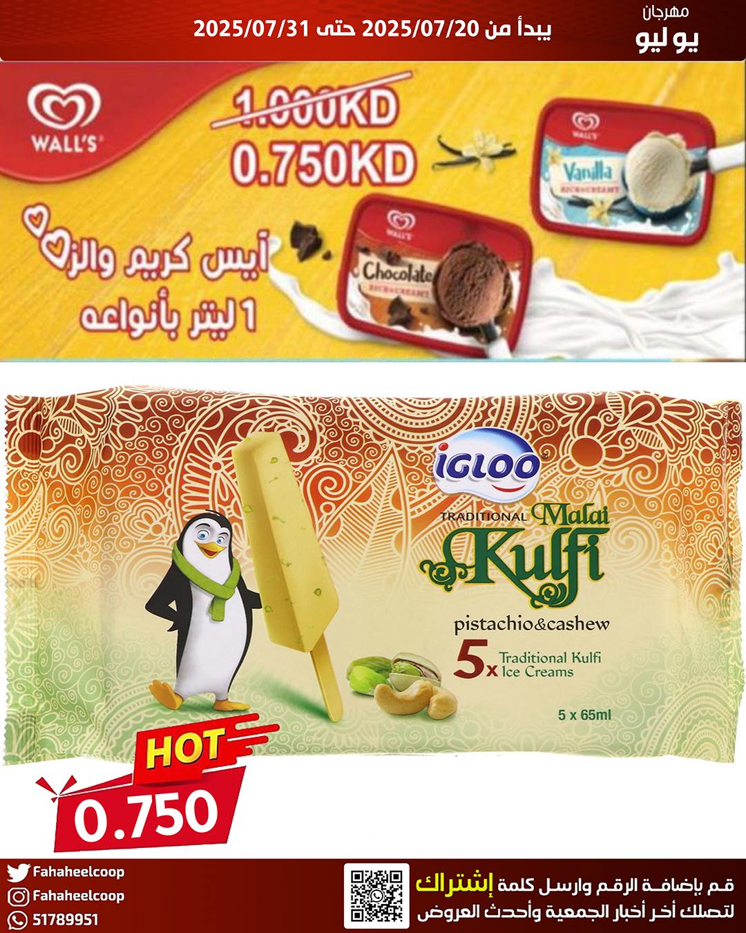 عروض جمعية الفحيحيل من 20 حتى 31 يوليو 2025 وقت حرق الأسعار