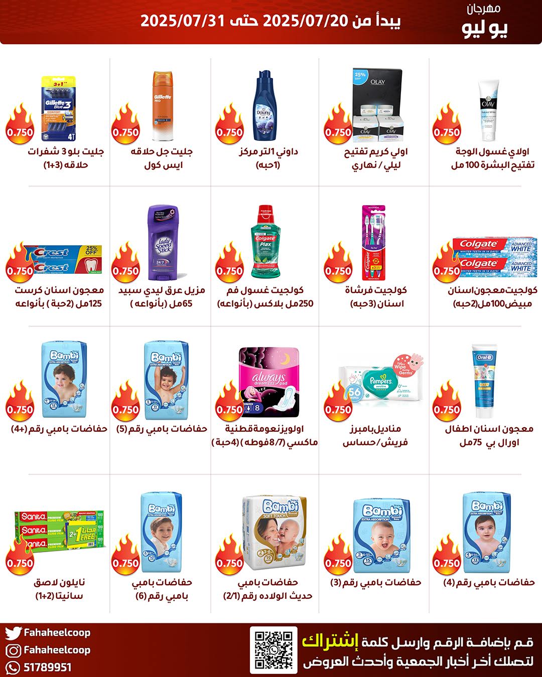 عروض جمعية الفحيحيل من 20 حتى 31 يوليو 2025 وقت حرق الأسعار