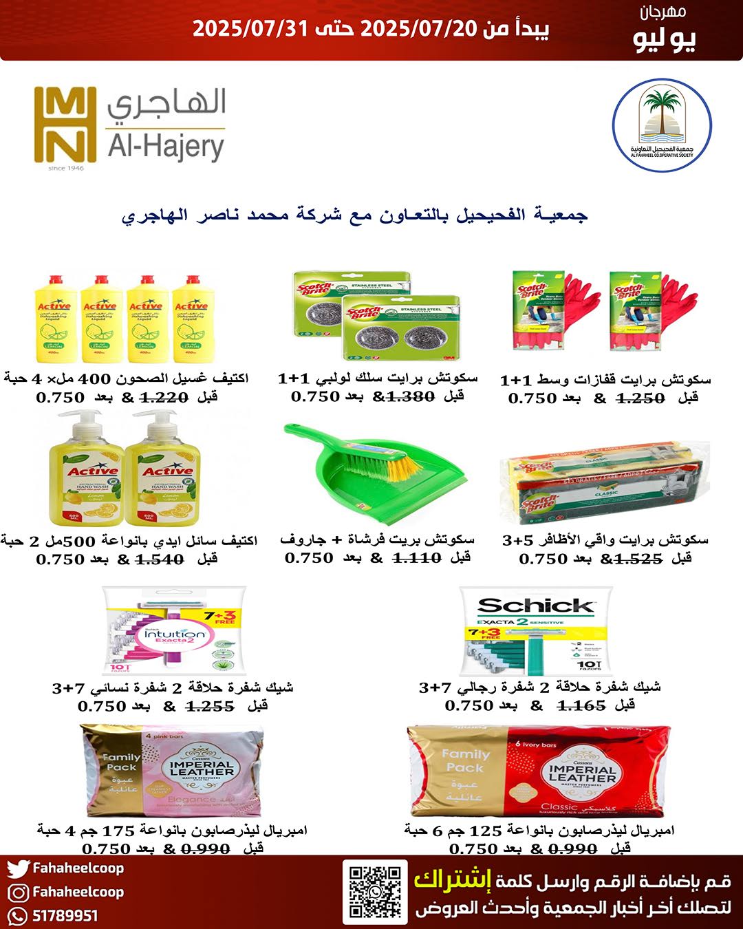 عروض جمعية الفحيحيل من 20 حتى 31 يوليو 2025 وقت حرق الأسعار