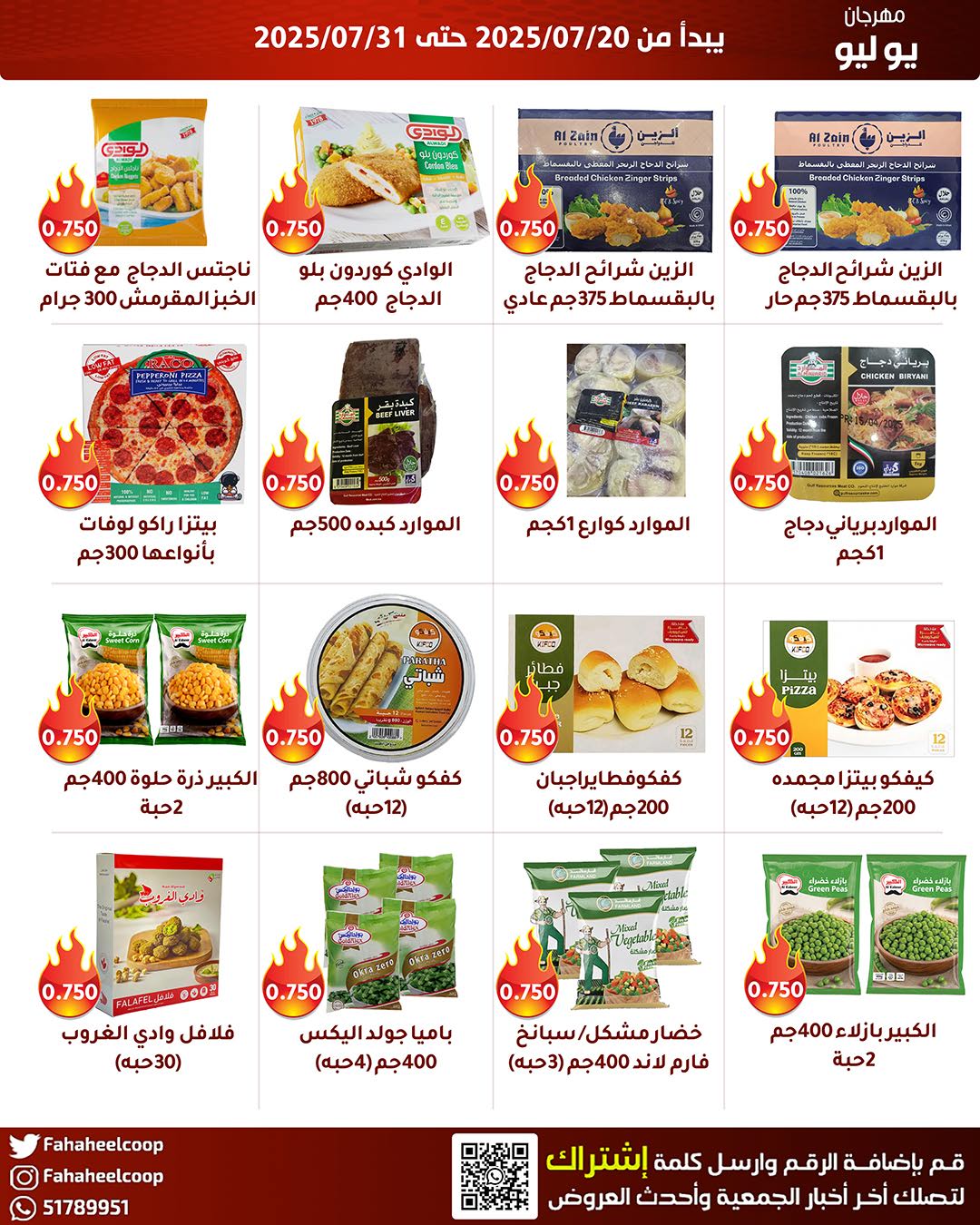 عروض جمعية الفحيحيل من 20 حتى 31 يوليو 2025 وقت حرق الأسعار