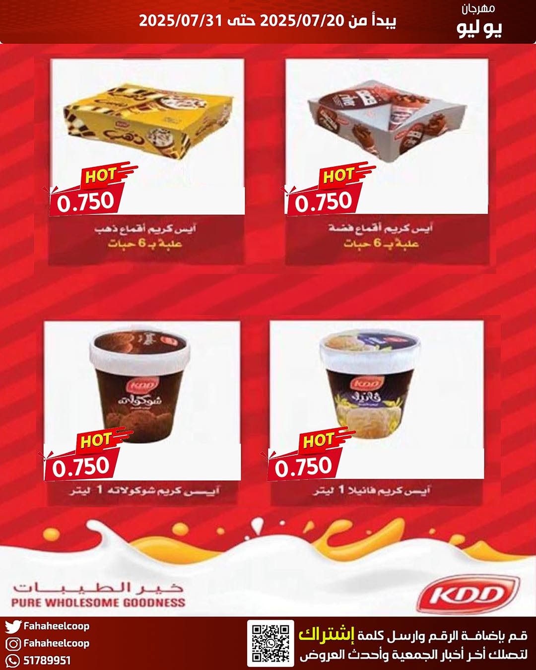 عروض جمعية الفحيحيل من 20 حتى 31 يوليو 2025 وقت حرق الأسعار