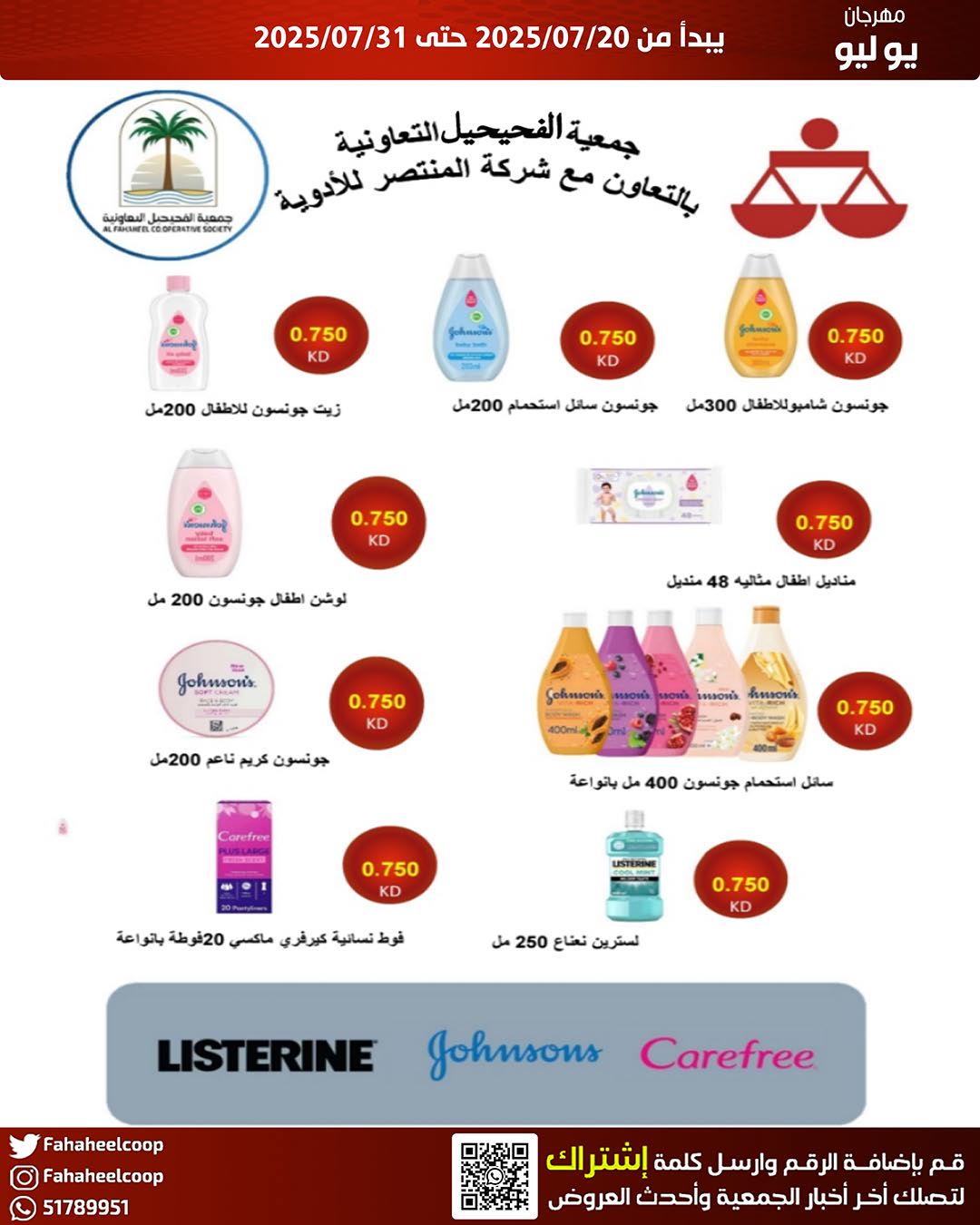 عروض جمعية الفحيحيل من 20 حتى 31 يوليو 2025 وقت حرق الأسعار